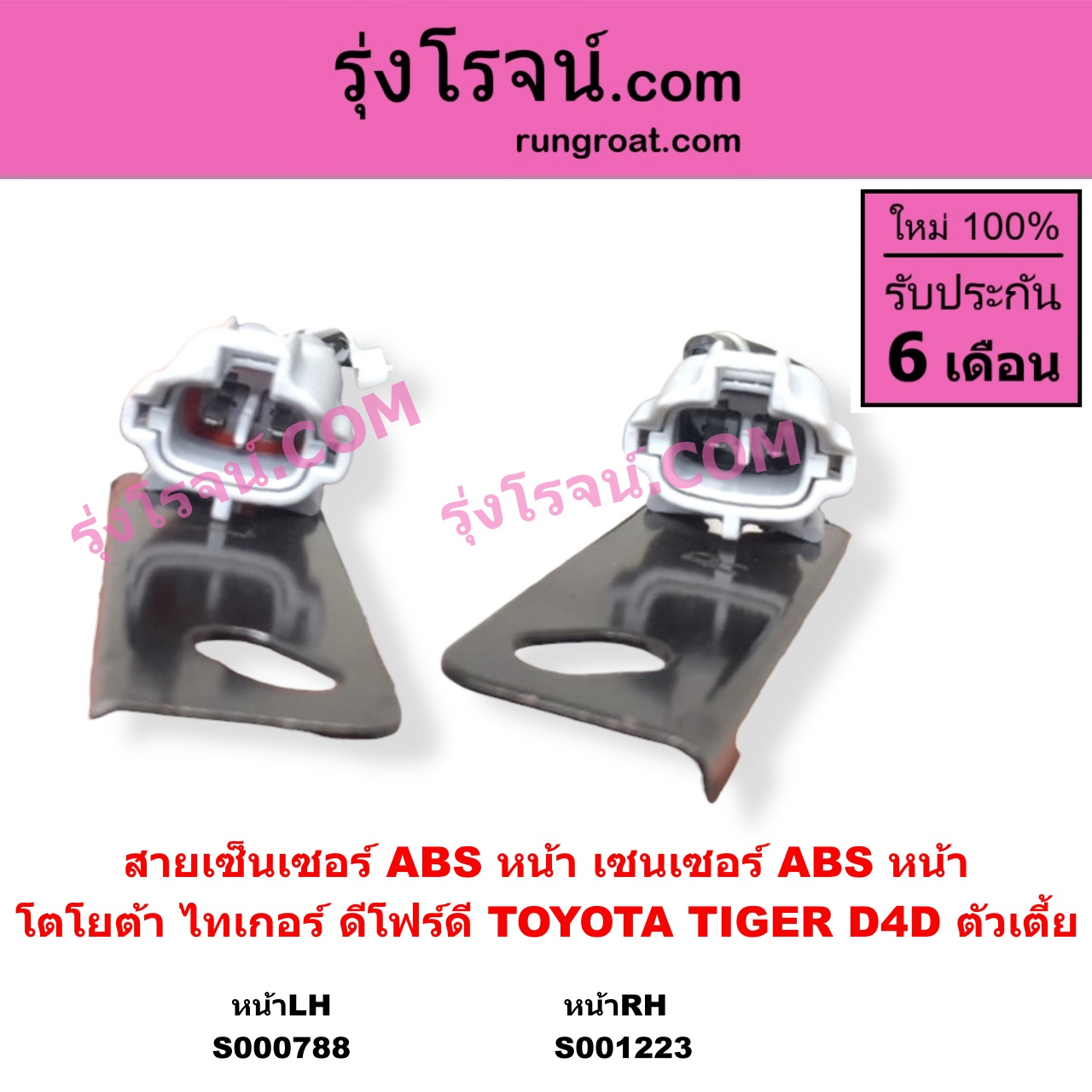 S001223 สายเซ็นเซอร์ ABS หน้า TOYOTA โตโยต้า TIGER TIGER D4D ไทเกอร์ ไทเกอร์ ดีโฟร์ดี RH ตัวเตี้ย