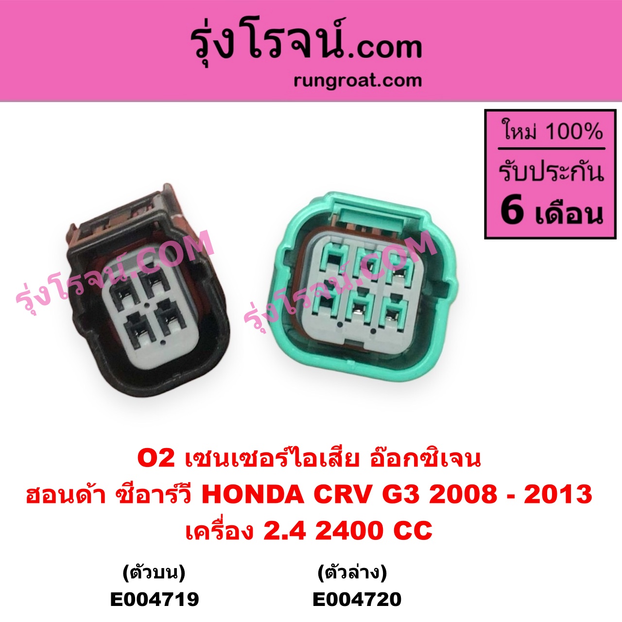 E004719 เซนเซอร์ไอเสีย อ๊อกซิเจน HONDA ฮอนด้า CRV ซีอาร์วี 2008 - 2013 G3 เครื่อง 2400 2.4 ตัวบน