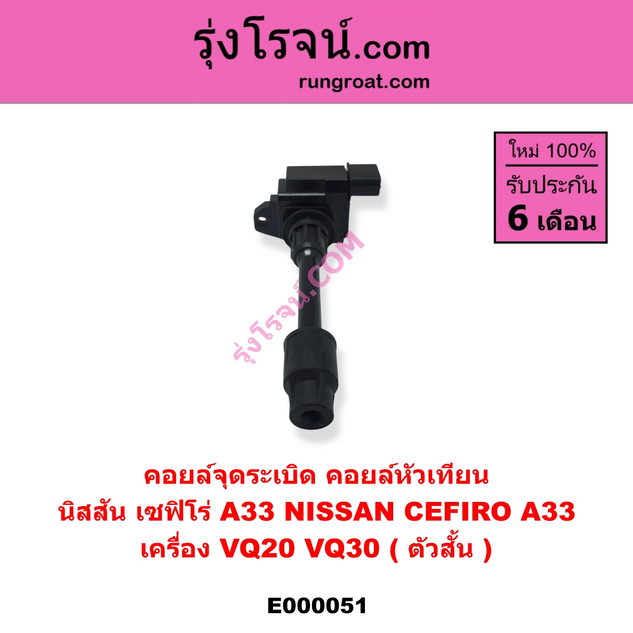 E000051 คอยล์จุดระเบิด (คอยล์หัวเทียน) NISSAN (นิสสัน) / CEFIRO (เซฟิโร่ A33) เครื่อง VQ20, VQ30 (ตัวสั้น)