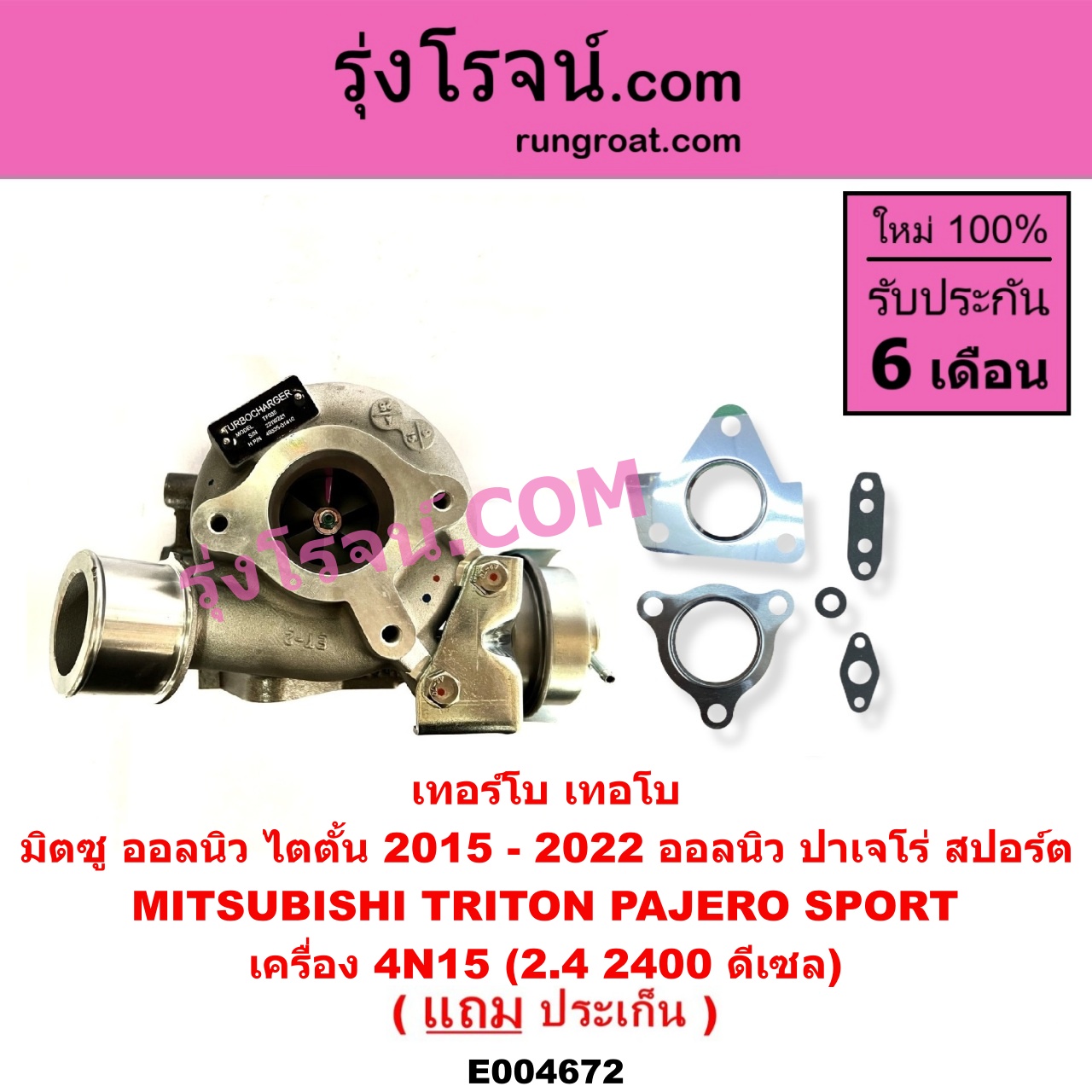 E004672 เทอร์โบ (ทั้งลูก) MITSUBISHI (มิตซู) / PAJERO SPORT (ออลนิว ปาเจโร่ สปอร์ต 2015) (รุ่น 2), TRITON (ออลนิว ไทรทัน ไตตั้น 2015 - 2022) (รุ่น 2) เครื่อง 4N15 (2.4 2400 ดีเซล)