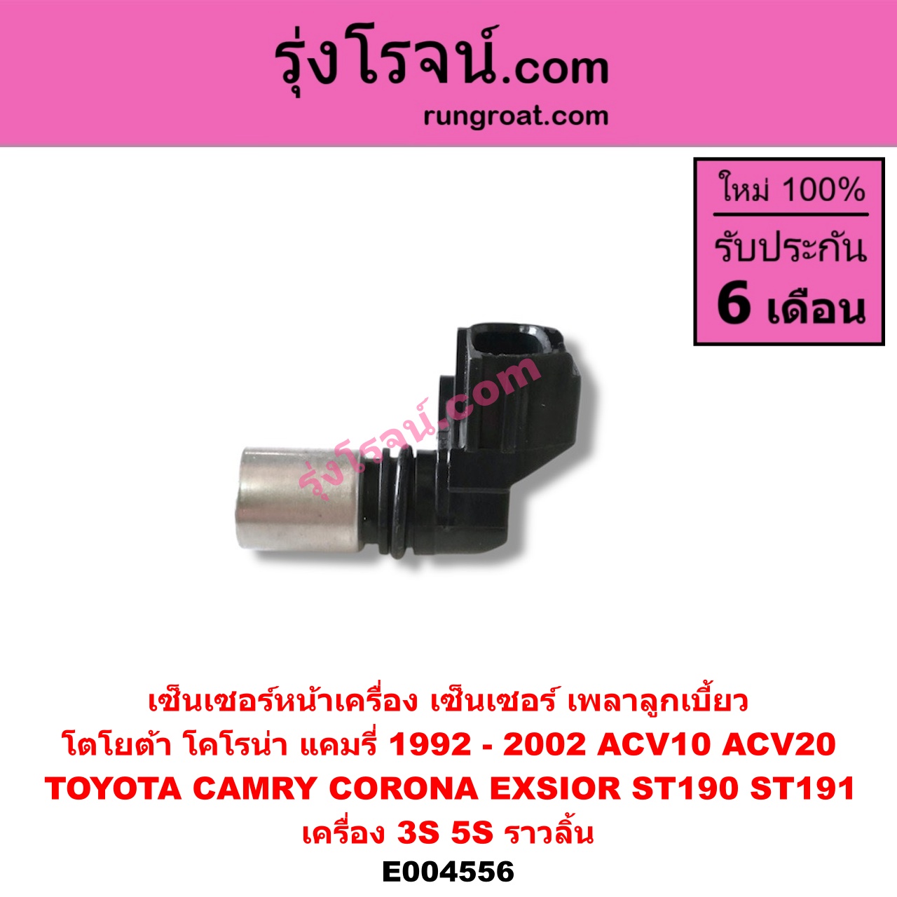 E004556 เซ็นเซอร์หน้าเครื่อง เซ็นเซอร์เพลาข้อเหวี่ยง เซ็นเซอร์เพลาลูกเบี้ยว TOYOTA โตโยต้า CAMRY คัมรี่ แคมรี่ 9294 ออสเตรเลีย ACV10 CAMRY คัมรี่ แคมรี่ 97 00 ไม้บรรทัด ไฟท้ายย้อย ACV20 CORONA โคโรน่า ST190 191 EXSIOR ท้ายโด่ง เครื่อง 3S 5S ราวลิ้น