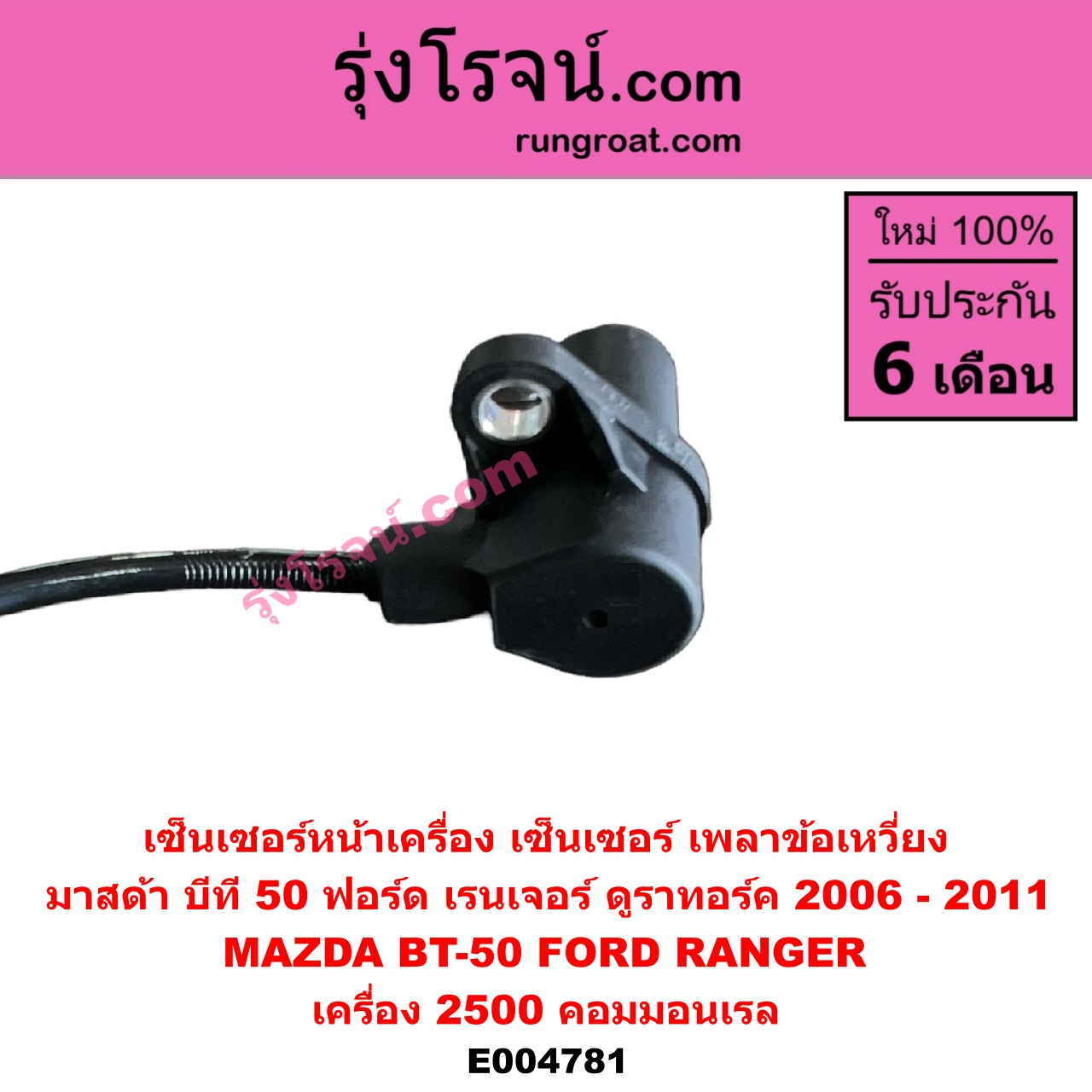 E004781 เซ็นเซอร์หน้าเครื่อง เซ็นเซอร์เพลาข้อเหวี่ยง เซ็นเซอร์เพลาลูกเบี้ยว FORD ฟอร์ด RANGER เรนเจอร์ ดูราทอร์ค 2006 - 2011 รุ่น 2 MAZDA มาสด้า BT 50 บีที 50 06 09 เครื่อง 2500 คอมมอนเรล ข้อเหวี่ยง ใช้ตัวเดียวกับ G000020