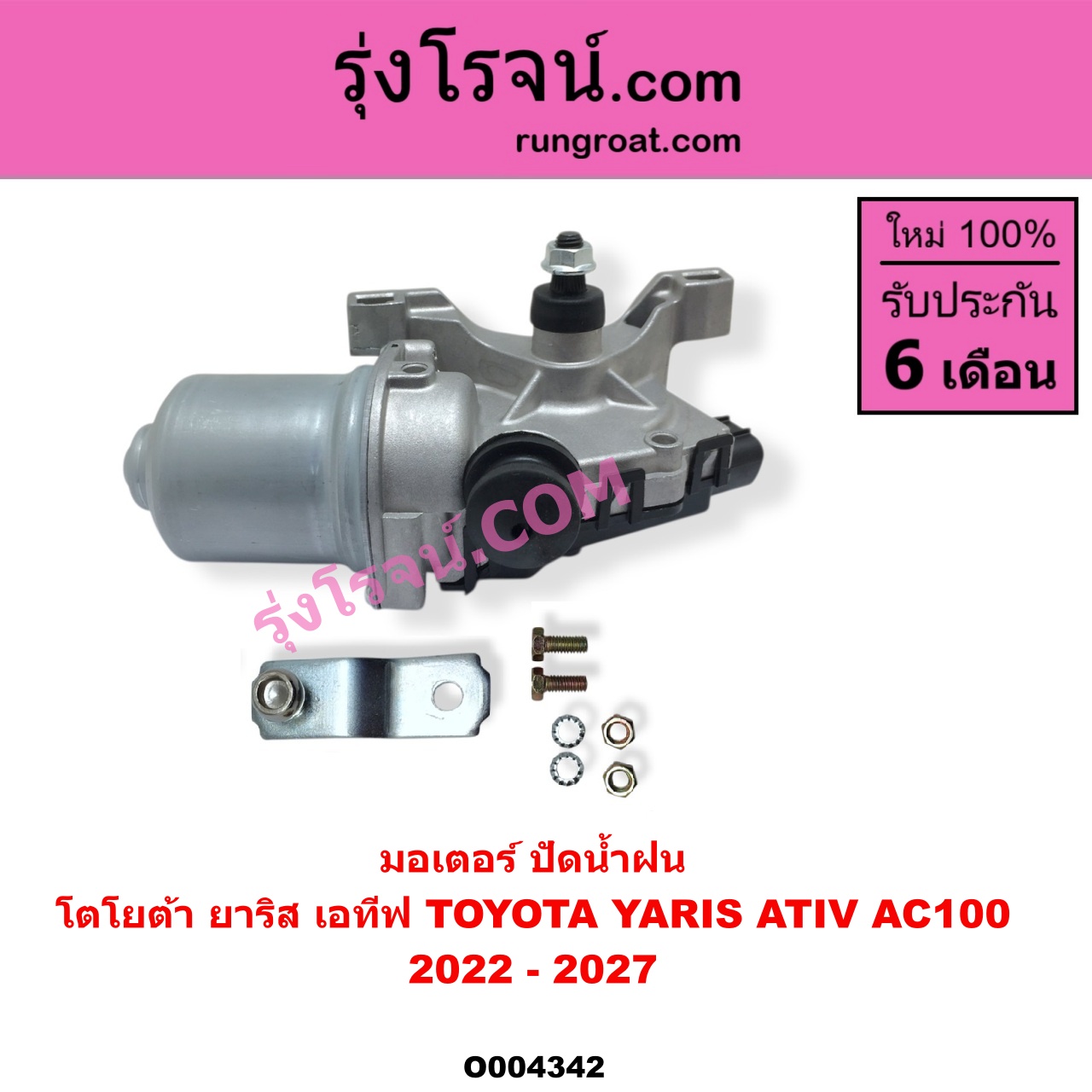 O004342 มอเตอร์ ปัดน้ำฝน TOYOTA โตโยต้า YARIS ATIV ยาริส เอทีฟ 2022 - 2027 AC100