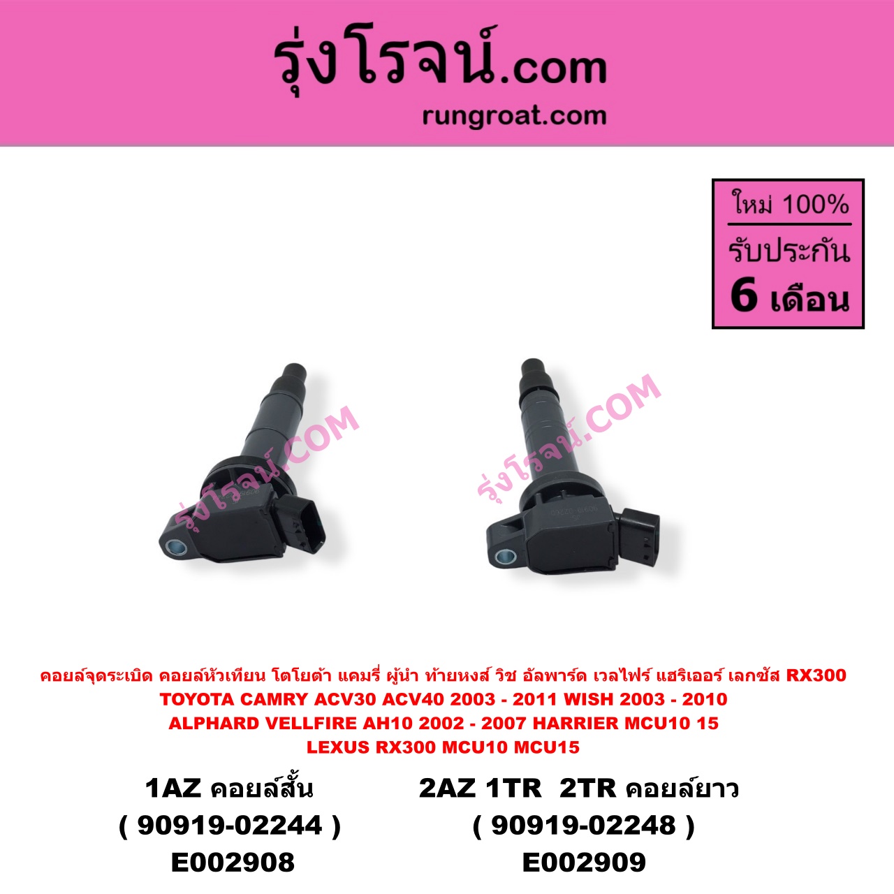 E002908 คอยล์จุดระเบิด (คอยล์หัวเทียน) LEXUS (เลกซัส) / RX300 MCU10,15 , TOYOTA (โตโยต้า) / ALPHARD / VELLFIRE (อัลพาร์ด / เวลไฟร์ 02) (รุ่นแรก) , CAMRY (คัมรี่ 03/05) (ผู้นำ, ท้ายหงส์, ACV30) , CAMRY (คัมรี่ 07/09/10 ไฮบริด) (ACV40) , HARRIER (แฮริเออร์ MCU10,15) (รุ่นแรก) , WISH (วิช 03/06) เครื่อง 1AZ (คอยล์สั้น 90919-02244)