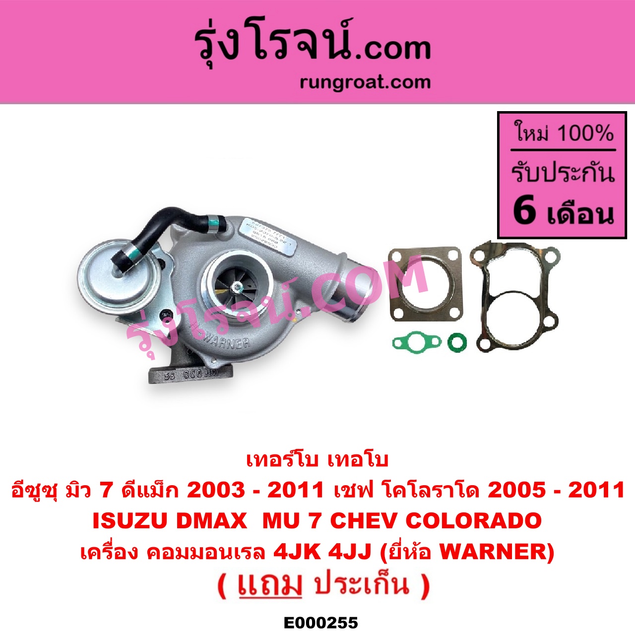 E000255 เทอร์โบ (ทั้งลูก) CHEVROLET (เชฟโรเลต) / COLORADO (โคโลราโด 05/09) (ตา 2 ชั้น / ตาชั้นเดียว) , ISUZU (อีซูซุ) / D-MAX (ดีแม็ก 03/05/07) (รุ่นแรก) , MU 7 (มิว 7 05/09) เครื่อง 4JK, 4JJ (ยี่ห้อ WARNER)