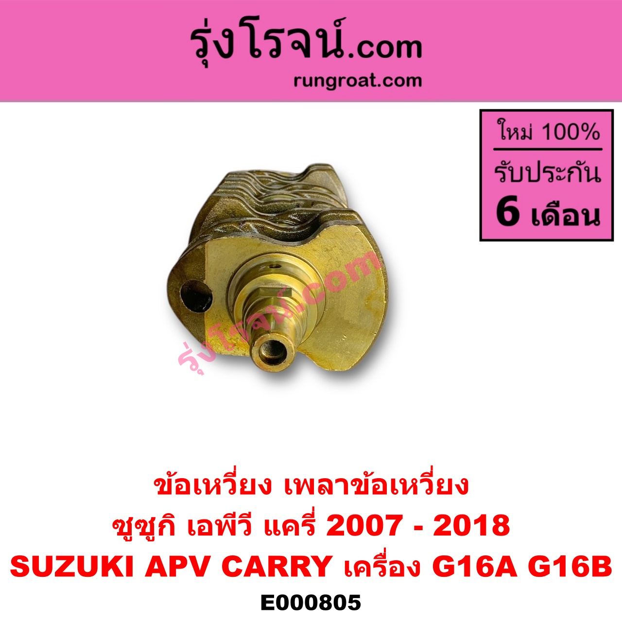 E000805 ข้อเหวี่ยง (เพลาข้อเหวี่ยง) SUZUKI (ซูซูกิ) / APV (เอพีวี 05) , CARRY (แครี่) เครื่อง G16A, G16B