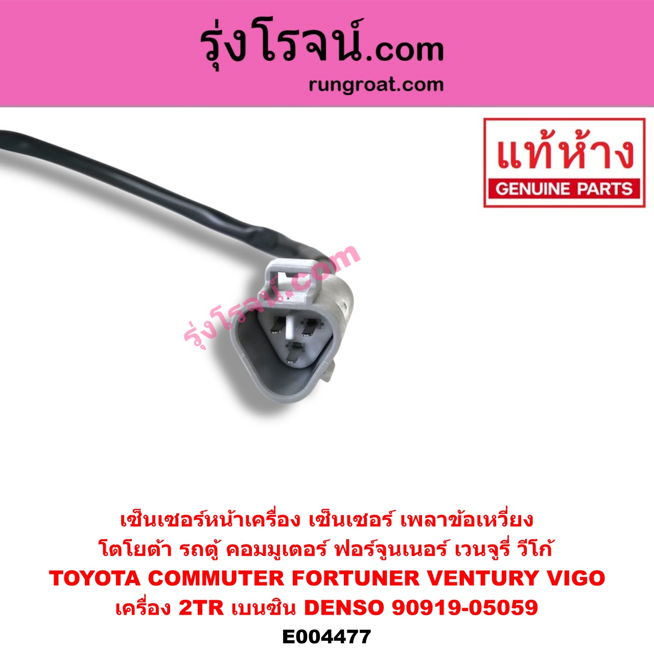 E004477 เซ็นเซอร์หน้าเครื่อง เซ็นเซอร์เพลาข้อเหวี่ยง เซ็นเซอร์เพลาลูกเบี้ยว TOYOTA โตโยต้า COMMUTER รถตู้ คอมมิวเตอร์ คอมมูเตอร์ 05 09 12 14 FORTUNER ฟอร์จูนเนอร์ 05 08 12 รุ่นแรก VENTURY เวนจูรี่ VIGO วีโก้ 04 08 11 เครื่อง 2TR เบนซิน ข้อเหวี่ยง DENSO 90919-05059