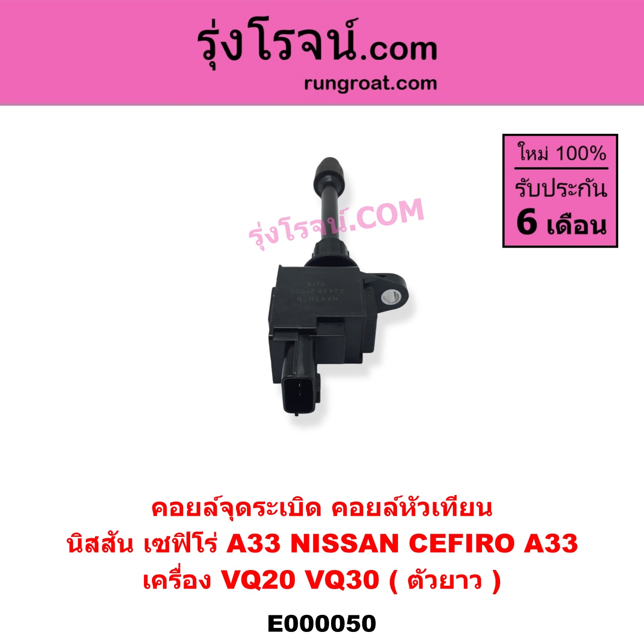 E000050 คอยล์จุดระเบิด (คอยล์หัวเทียน) NISSAN (นิสสัน) / CEFIRO (เซฟิโร่ A33) เครื่อง VQ20, VQ30 (ตัวยาว)