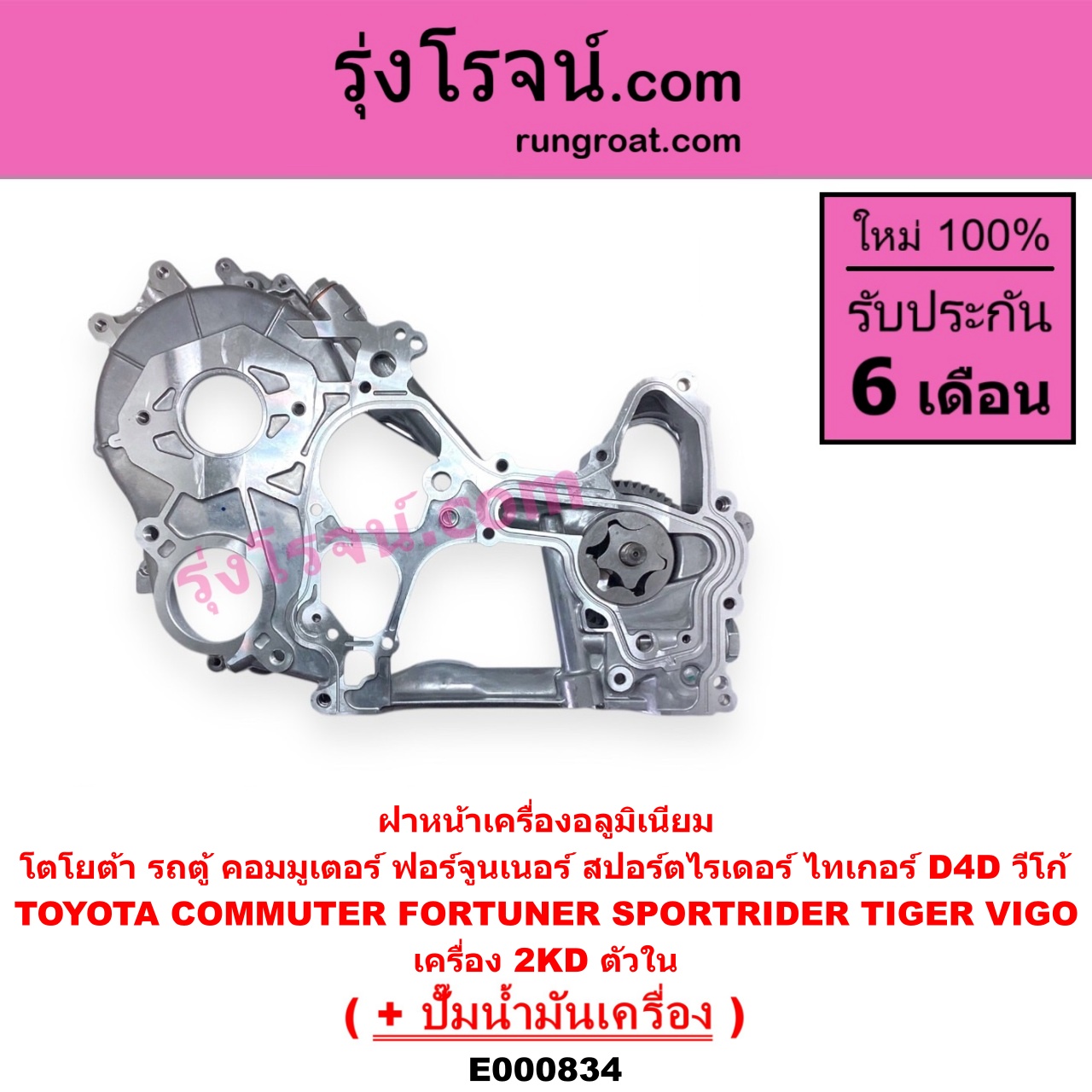 E000834 ฝาหน้าเครื่องอลูมิเนียม + ปั๊มน้ำมันเครื่อง TOYOTA โตโยต้า COMMUTER รถตู้ คอมมิวเตอร์ คอมมูเตอร์ 2005 - 2019 FORTUNER ฟอร์จูนเนอร์ 2005 - 2014 รุ่นแรก SPORTRIDER สปอร์ตไรเดอร์ TIGER TIGER D4D ไทเกอร์ ไทเกอร์ ดีโฟร์ดี VIGO วีโก้ 2004 - 2015 เครื่อง 2KD ตัวใน