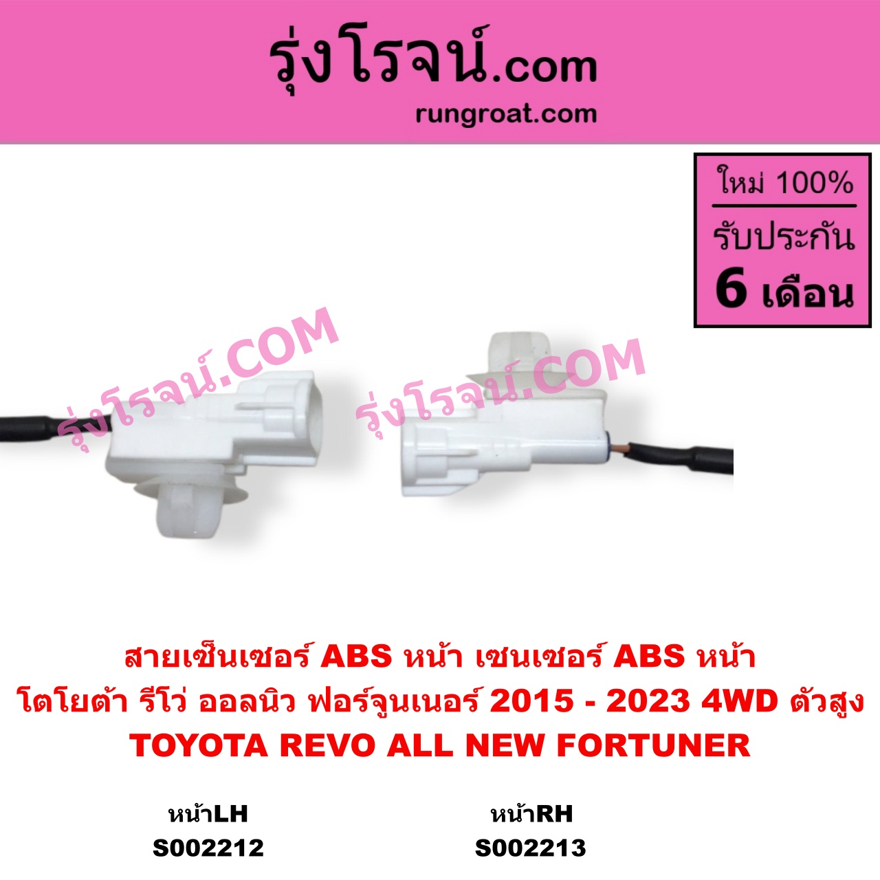 S002212 สายเซ็นเซอร์ ABS หน้า TOYOTA โตโยต้า FORTUNER ออลนิว ฟอร์จูนเนอร์ 2015 - 2023 AN150 AN160 รุ่น 2 TOYOTA โตโยต้า REVO รีโว รีโว่ 2015 - 2023 โฉมแรก ROCCO 4WD ตัวสูง LH