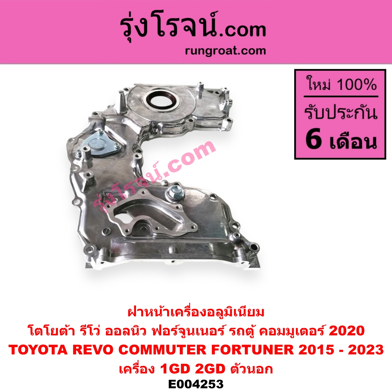 E004253 ฝาหน้าเครื่องอลูมิเนียม TOYOTA โตโยต้า FORTUNER ฟอร์จูนเนอร์ 15 รุ่น 2 REVO รีโว 15 เครื่อง 1GD 2GD ตัวนอก