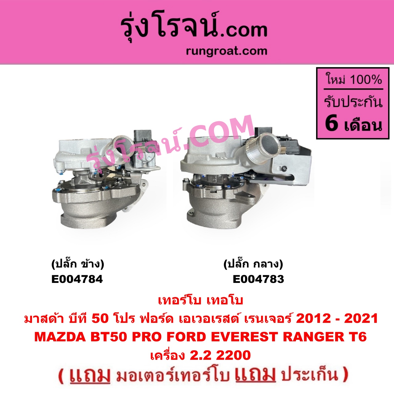 E004783 เทอร์โบ (ทั้งลูก) FORD (ฟอร์ด) EVEREST (เอเวอเรสต์ 2015 - 2021) (T6 T7 รุ่น 3), RANGER (เรนเจอร์ T6 T7 2012 - 2021) (ไวล์ดแทรค แร็ปเตอร์ WILD TRAK RAPTER), MAZDA (มาสด้า) BT-50 PRO (บีที 50 โปร 12/15) เครื่อง 2200 (+ มอเตอร์ปลั๊ก กลาง)