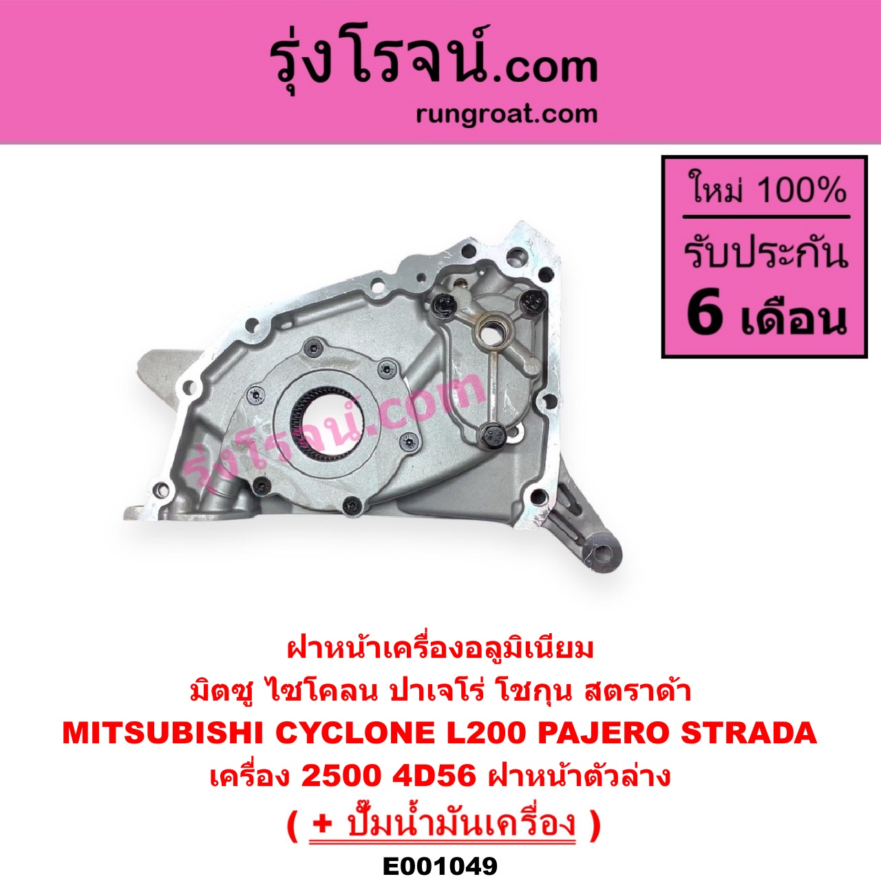 E001049 ฝาหน้าเครื่องอลูมิเนียม + ปั๊มน้ำมันเครื่อง MITSUBISHI มิตซู CYCLONE ไซโคลน 92 94 PAJERO ปาเจโร่ โชกุน ตากลม ตาเหลี่ยม STRADA สตราด้า 97 99 01 05 เครื่อง 2500 ไม่คอม 4D56 ฝาหน้าตัวล่าง