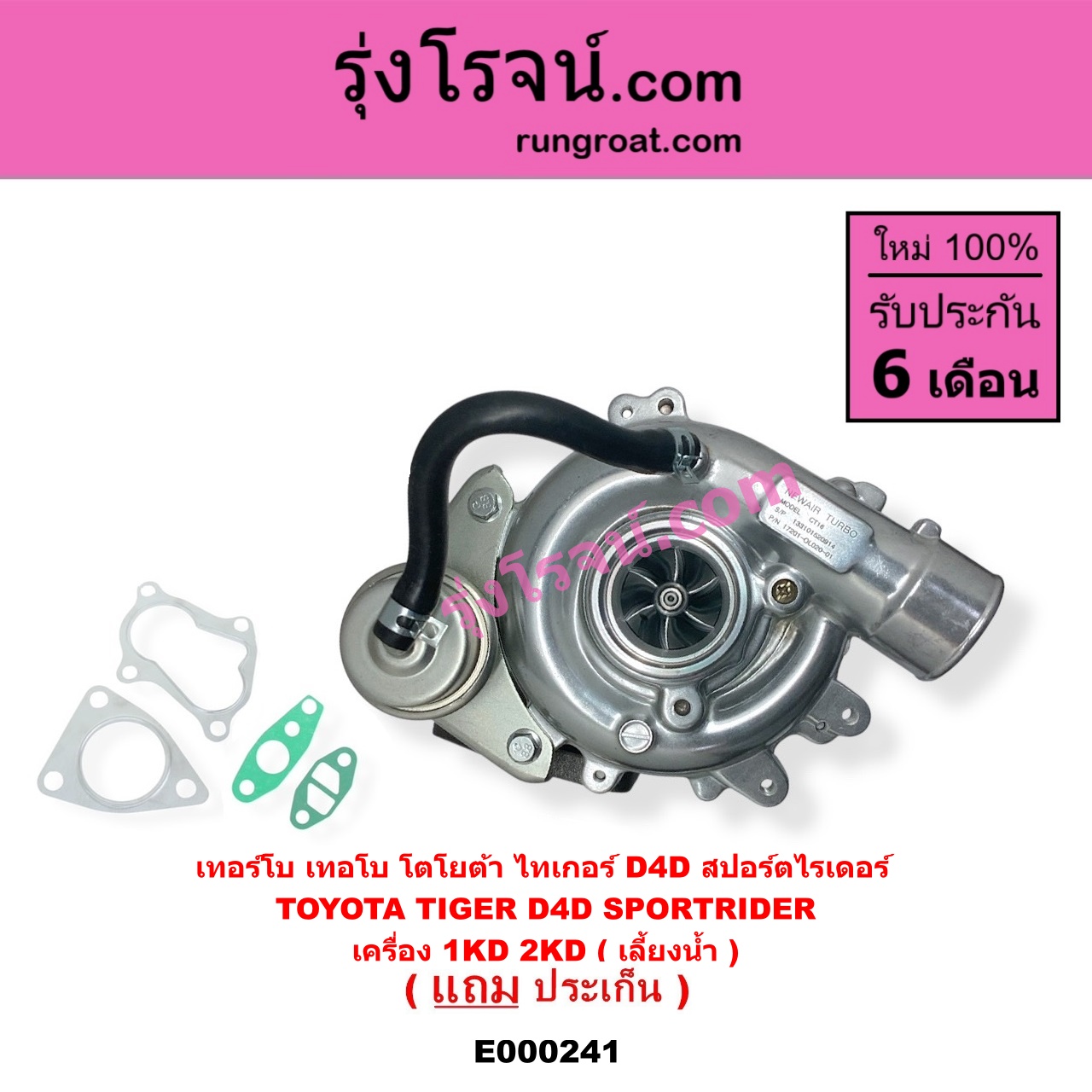 E000241 เทอร์โบ ทั้งลูก TOYOTA โตโยต้า SPORTRIDER สปอร์ตไรเดอร์ TIGER TIGER D4D ไทเกอร์ ไทเกอร์ ดีโฟร์ดี เครื่อง 1KD 2KD เลี้ยงน้ำ