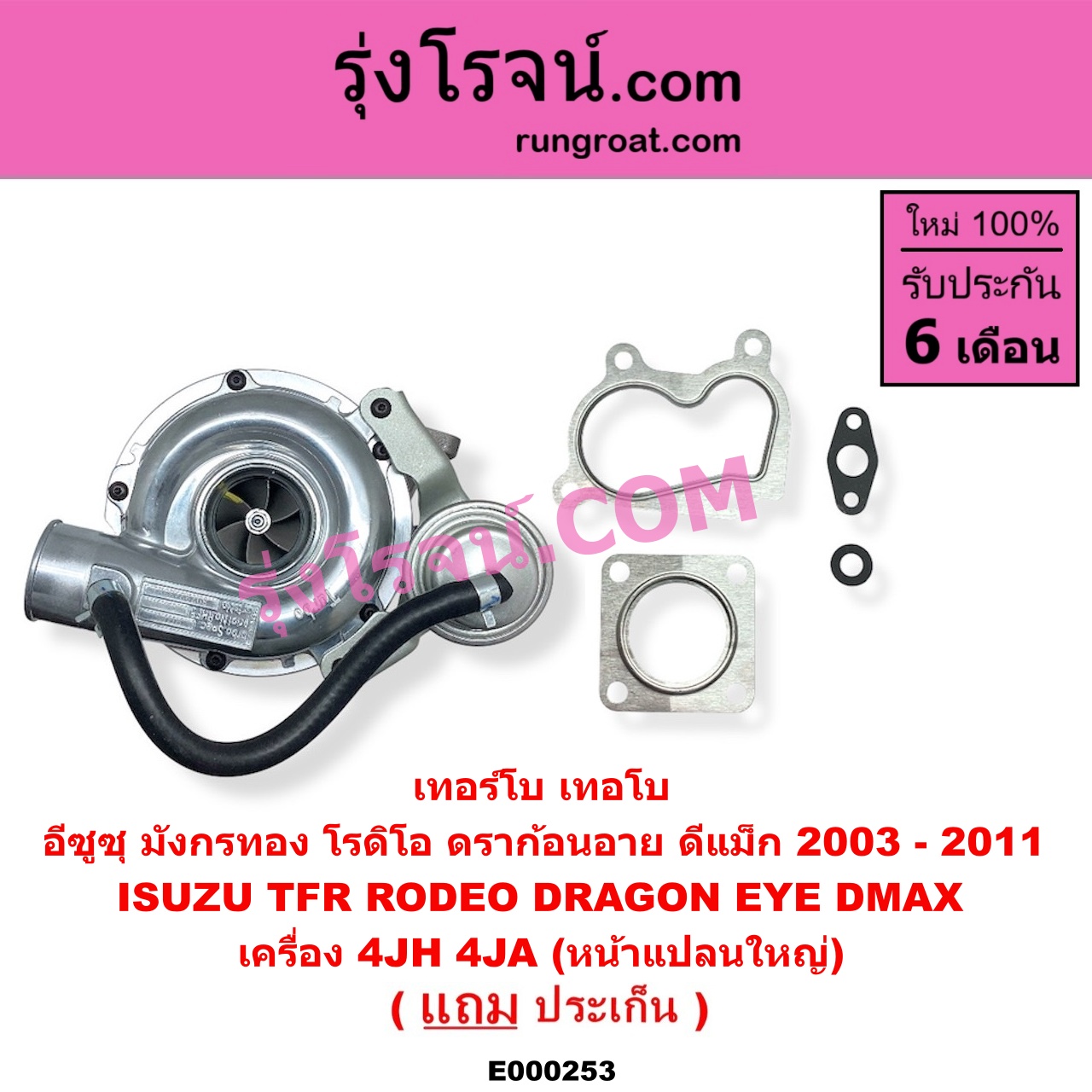 E000253 เทอร์โบ (ทั้งลูก) ISUZU (อีซูซุ) / D-MAX (ดีแม็ก 03/05/07) (รุ่นแรก) , DRAGON EYE (ดราก้อน อาย) (TFR 97/99) , RODEO (โรดิโอ) , TFR (มังกรทอง 90/95) เครื่อง 4JH, 4JA (หน้าแปลนใหญ่)