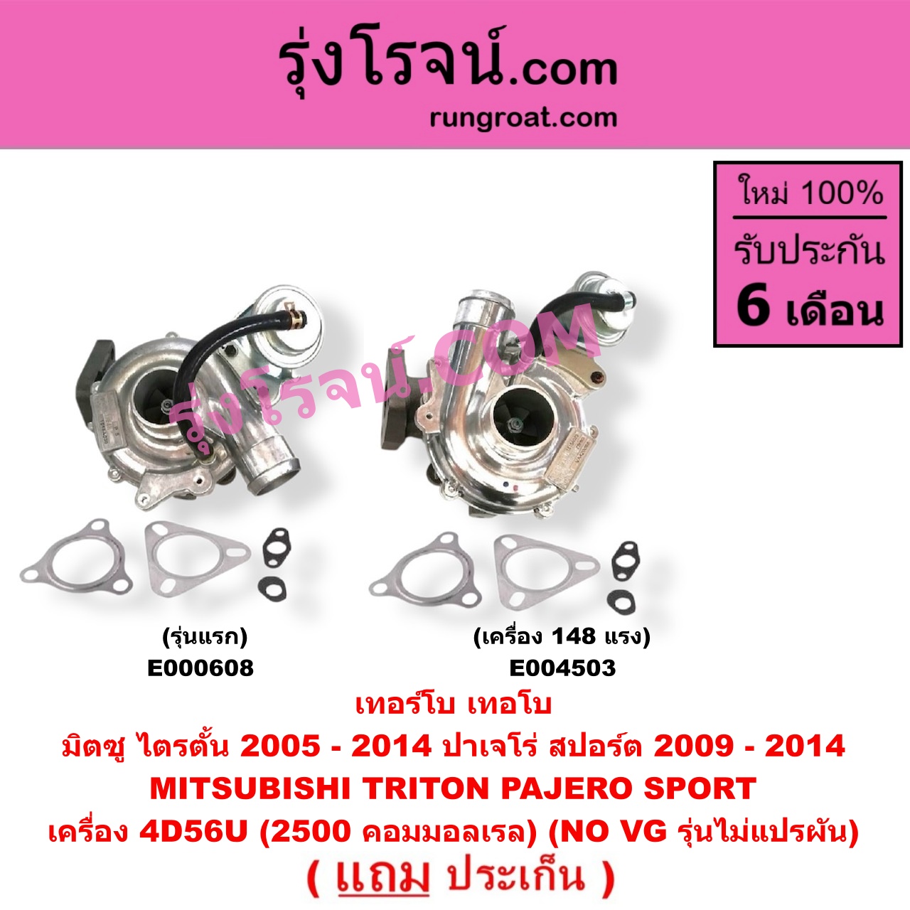 E000608 เทอร์โบ (ทั้งลูก) MITSUBISHI (มิตซู) / PAJERO SPORT (ปาเจโร่ สปอร์ต 09/12) (รุ่นแรก) , / TRITON (ไทรทัน 07/09 PLUS) (รุ่นแรก) เครื่อง 4D56U (2500 คอมมอลเรล) (NO VG รุ่นไม่แปรผัน)