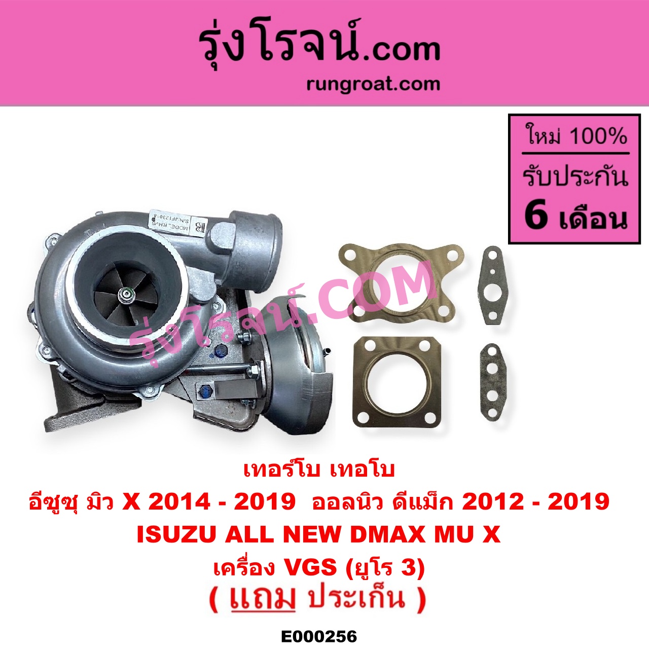 E000256 เทอร์โบ (ทั้งลูก) ISUZU (อีซูซุ) / D-MAX (ออนิว ออลนิว ดีแม็ก ดีแม็ค DMAX 2012 / 2016) (วีครอส V-CROSS / บลูเพาเวอร์ / 1.9) , MU X (มิว X 14) เครื่อง VGS (2500, 3000) (4JJ, 4JK ยูโร 3)