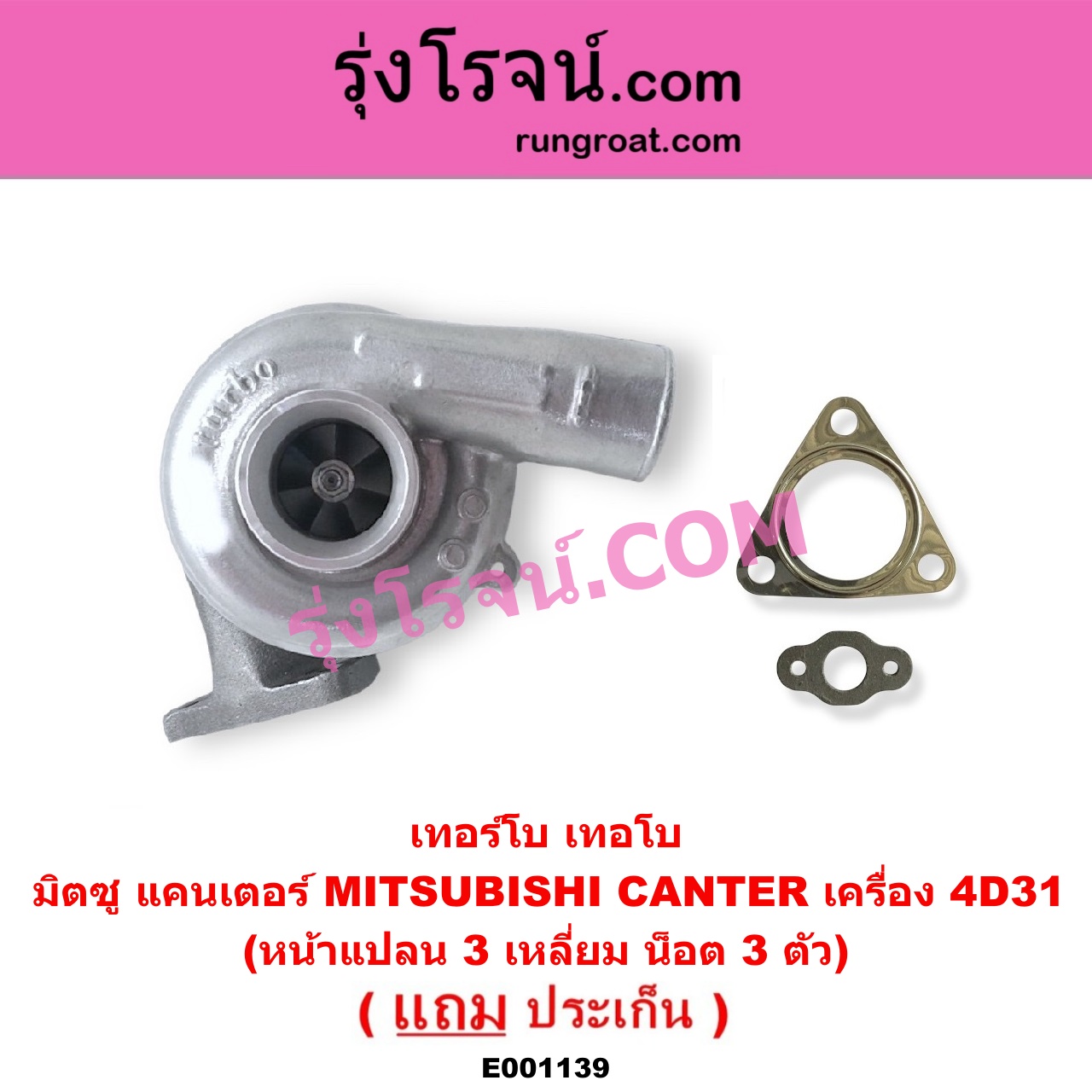 E001139 เทอร์โบ (ทั้งลูก) MITSUBISHI (มิตซู) / CANTER (แคนเตอร์) เครื่อง 4D31 (หน้าแปลน 3 เหลี่ยม น็อต 3 ตัว)