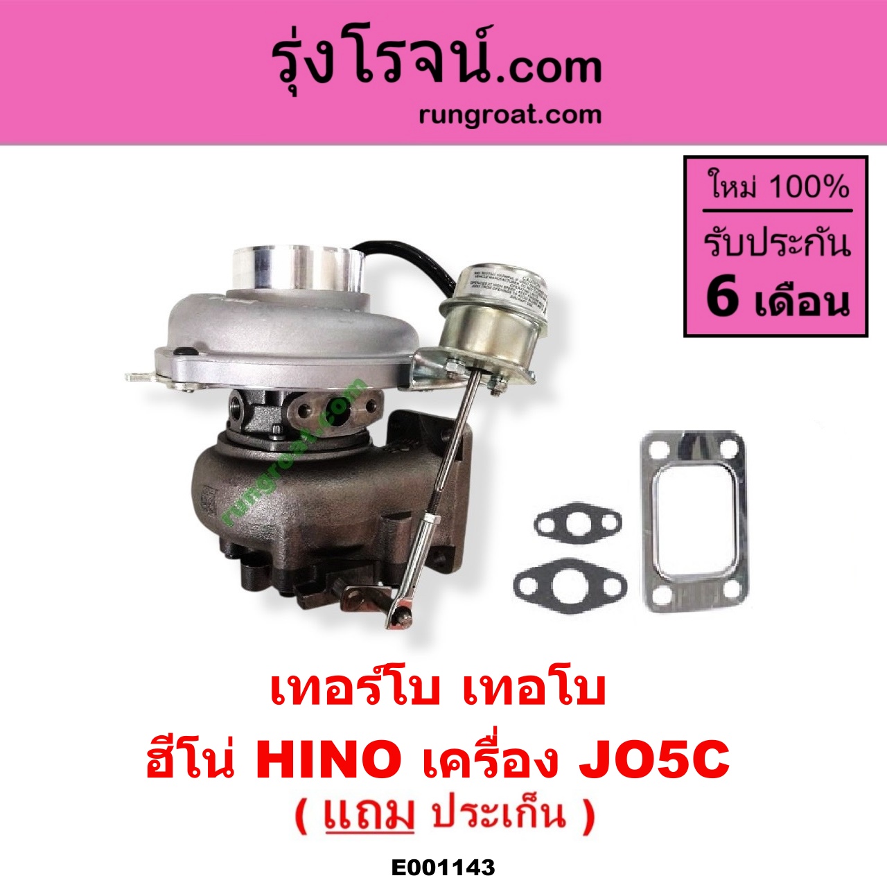 E001143 เทอร์โบ (ทั้งลูก) HINO (ฮีโน่) / * HINO รุ่นอื่นๆ เครื่อง JO5C