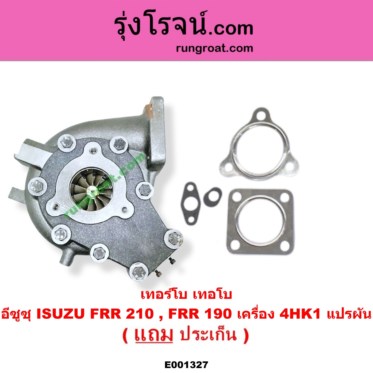 E001327 เทอร์โบ (ทั้งลูก) ISUZU (อีซูซุ) / * ISUZU รุ่นอื่นๆ FRR 210, FRR 190 เครื่อง 4HK1 แปรผัน (ไม่รวมมอเตอร์)