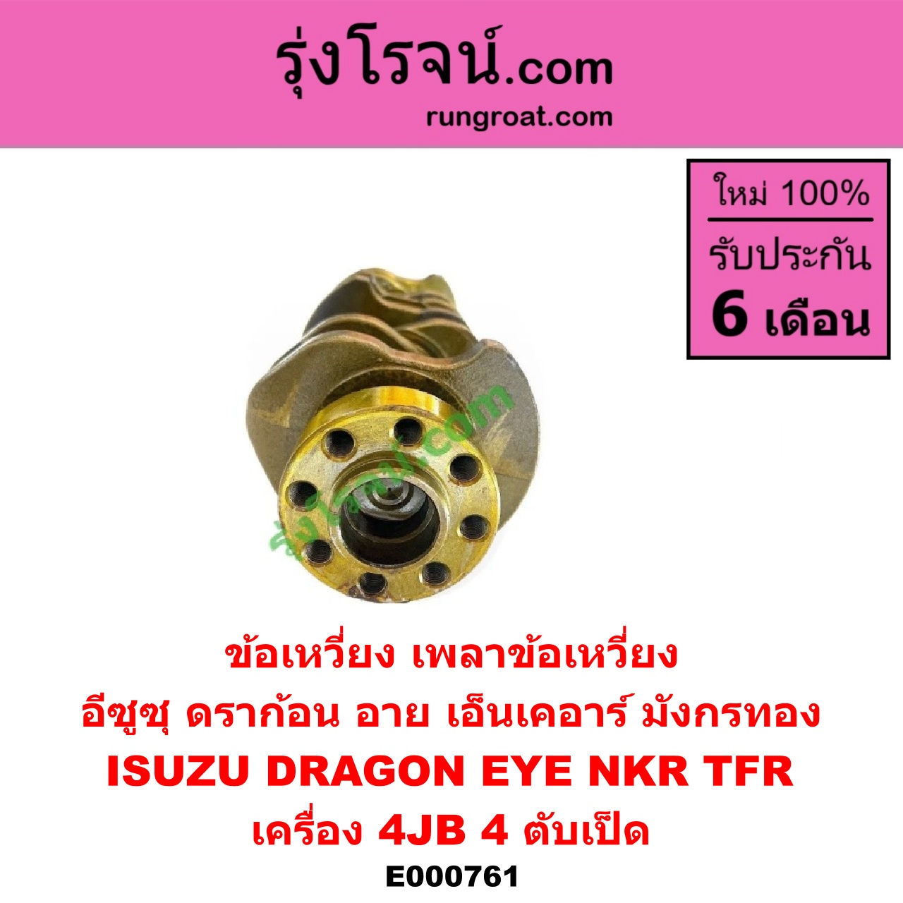 E000761 ข้อเหวี่ยง (เพลาข้อเหวี่ยง) ISUZU (อีซูซุ) / DRAGON EYE (ดราก้อน อาย) (TFR 97/99) , NKR (เอ็นเคอาร์) , TFR (มังกรทอง 90/95) เครื่อง 4JB (4 ตับเป็ด)