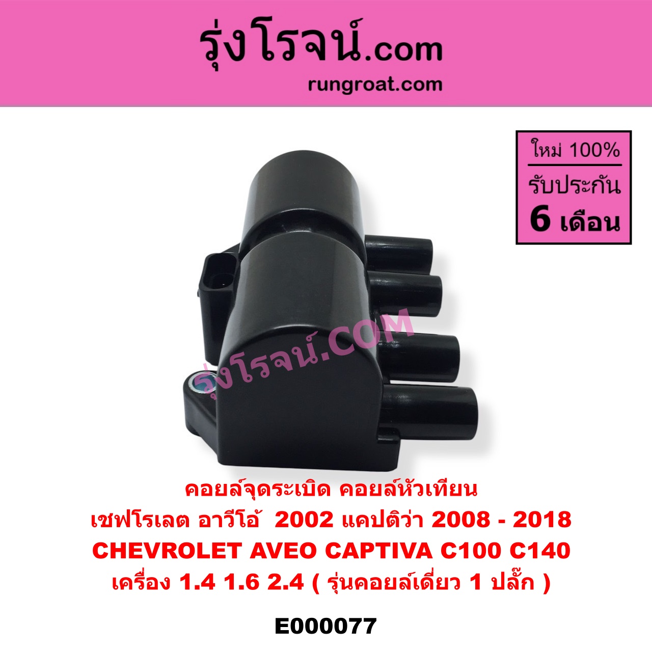 E000077 คอยล์จุดระเบิด (คอยล์หัวเทียน) CHEVROLET (เชฟโรเลต) / AVEO (อาวีโอ 02) , CAPTIVA (แคปติว่า 08/12/15) เครื่อง 1400, 1600, 2400 (รุ่นคอยล์เดี่ยว 1 ปลั๊ก)