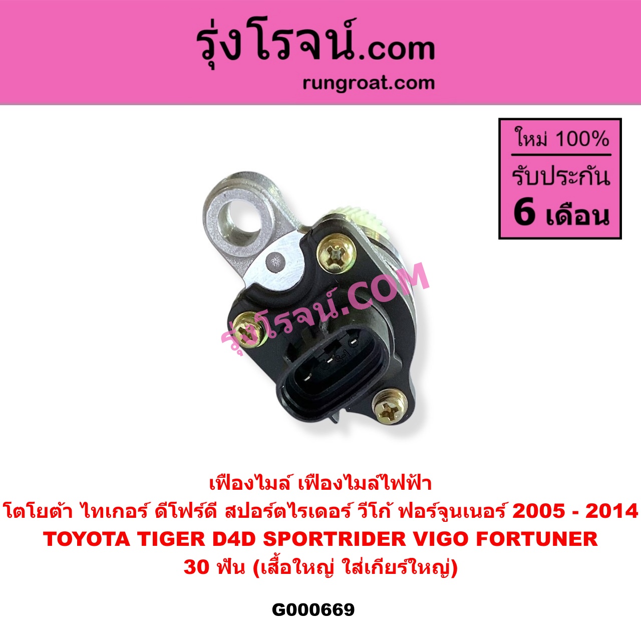G000669 เฟืองไมล์ ไฟฟ้า TOYOTA โตโยต้า FORTUNER ฟอร์จูนเนอร์ 2005 - 2014 รุ่นแรก SPORTRIDER สปอร์ตไรเดอร์ TIGER TIGER D4D ไทเกอร์ ไทเกอร์ ดีโฟร์ดี VIGO วีโก้ 2004 - 2015 30 ฟัน เสื้อใหญ่ ใส่เกียร์ใหญ่
