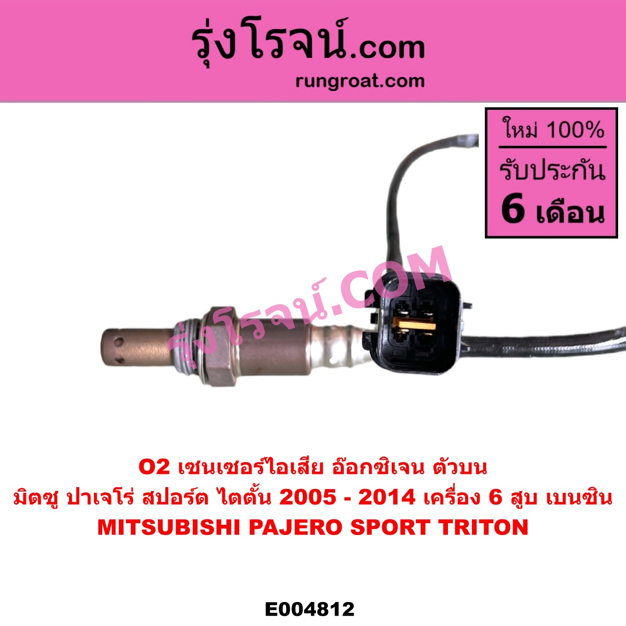 E004812 เซนเซอร์ไอเสีย อ๊อกซิเจน MITSUBISHI มิตซู PAJERO SPORT ปาเจโร่ สปอร์ต 2009 - 2014 รุ่นแรก TRITON ไทรทัน ไตตั้น 2005 - 2014 PLUS รุ่นแรก เครื่อง 6 สูบ เบนซิน ตัวบน