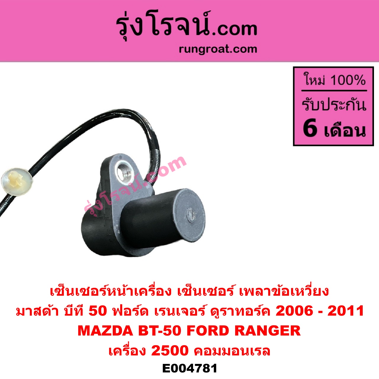 E004781 เซ็นเซอร์หน้าเครื่อง เซ็นเซอร์เพลาข้อเหวี่ยง เซ็นเซอร์เพลาลูกเบี้ยว FORD ฟอร์ด RANGER เรนเจอร์ ดูราทอร์ค 2006 - 2011 รุ่น 2 MAZDA มาสด้า BT 50 บีที 50 06 09 เครื่อง 2500 คอมมอนเรล ข้อเหวี่ยง ใช้ตัวเดียวกับ G000020
