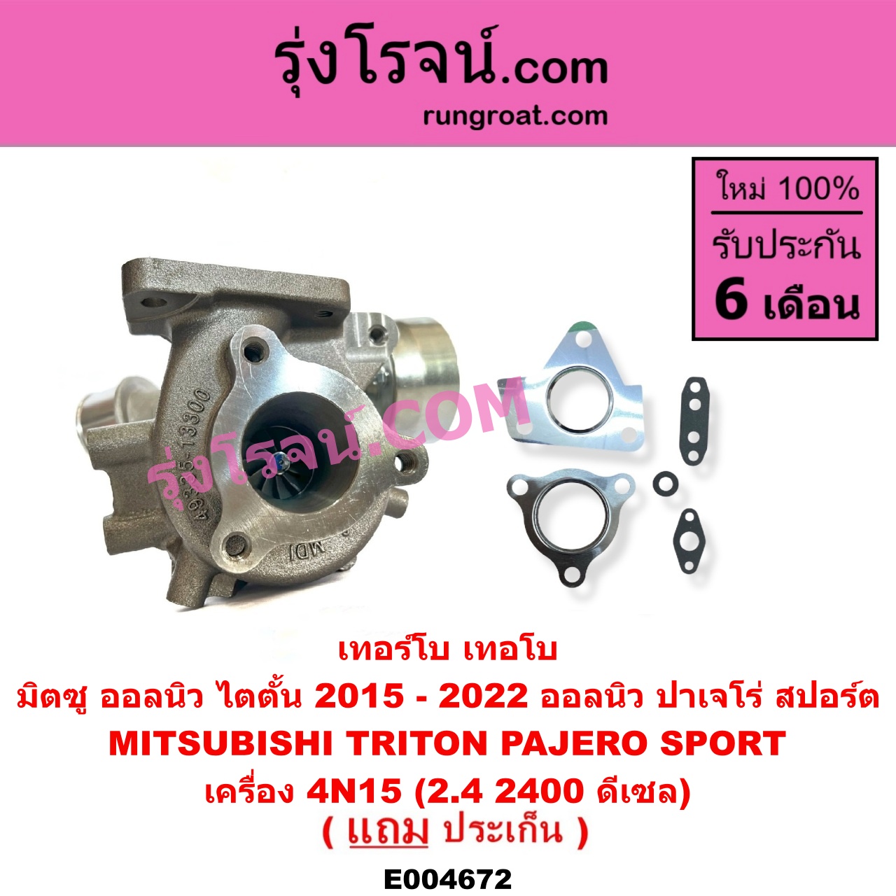 E004672 เทอร์โบ (ทั้งลูก) MITSUBISHI (มิตซู) / PAJERO SPORT (ออลนิว ปาเจโร่ สปอร์ต 2015) (รุ่น 2), TRITON (ออลนิว ไทรทัน ไตตั้น 2015 - 2022) (รุ่น 2) เครื่อง 4N15 (2.4 2400 ดีเซล)
