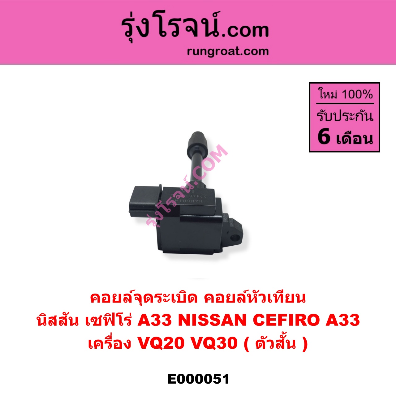 E000051 คอยล์จุดระเบิด (คอยล์หัวเทียน) NISSAN (นิสสัน) / CEFIRO (เซฟิโร่ A33) เครื่อง VQ20, VQ30 (ตัวสั้น)