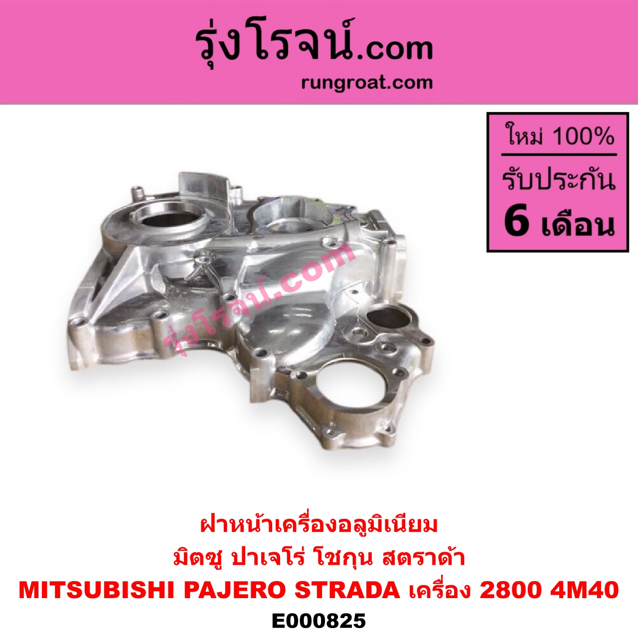 E000825 ฝาหน้าเครื่องอลูมิเนียม MITSUBISHI มิตซูPAJERO ปาเจโร่ โชกุน ตากลม ตาเหลี่ยม STRADA สตราด้า 97 99 01 05 เครื่อง 2800 4M40