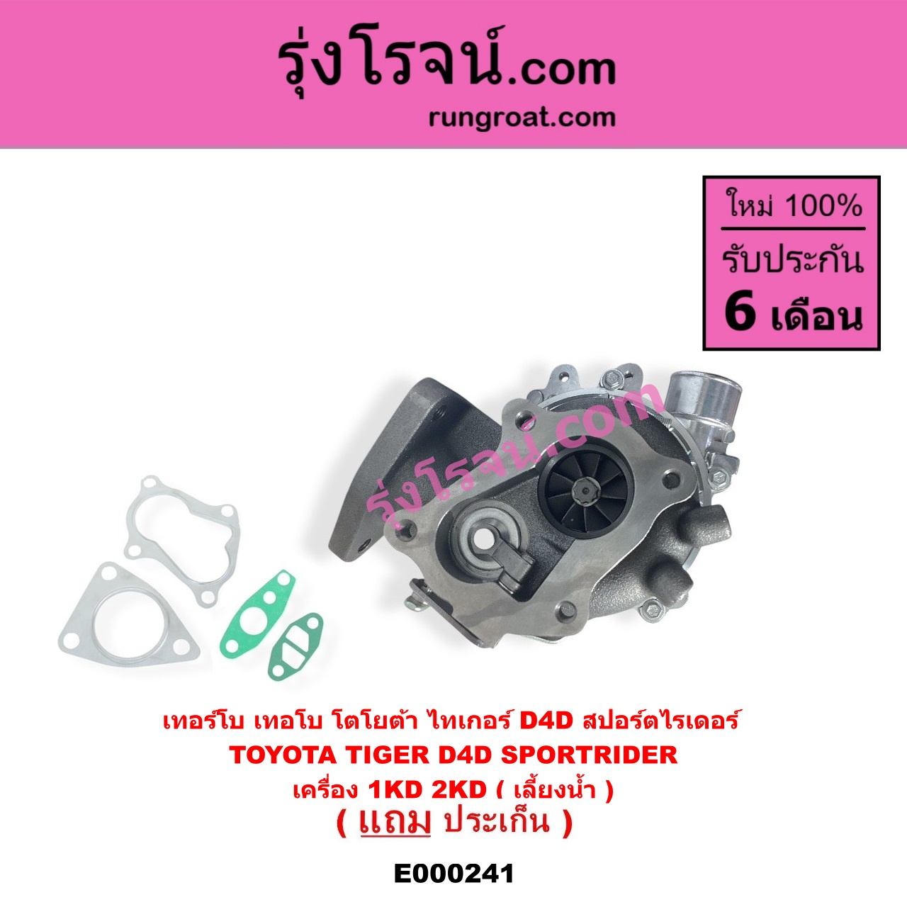E000241 เทอร์โบ ทั้งลูก TOYOTA โตโยต้า SPORTRIDER สปอร์ตไรเดอร์ TIGER TIGER D4D ไทเกอร์ ไทเกอร์ ดีโฟร์ดี เครื่อง 1KD 2KD เลี้ยงน้ำ