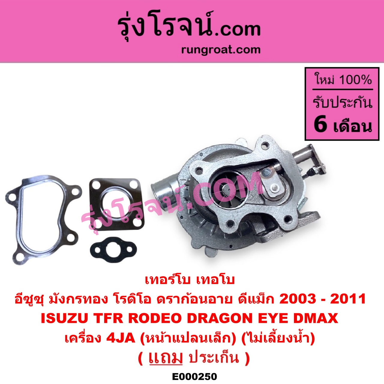 E000250 เทอร์โบ (ทั้งลูก) ISUZU (อีซูซุ) / D-MAX (ดีแม็ก 03/05/07) (รุ่นแรก) , DRAGON EYE (ดราก้อน อาย) (TFR 97/99) , RODEO (โรดิโอ) , TFR (มังกรทอง 90/95) เครื่อง 4JA (หน้าแปลนเล็ก) (ไม่เลี้ยงน้ำ)