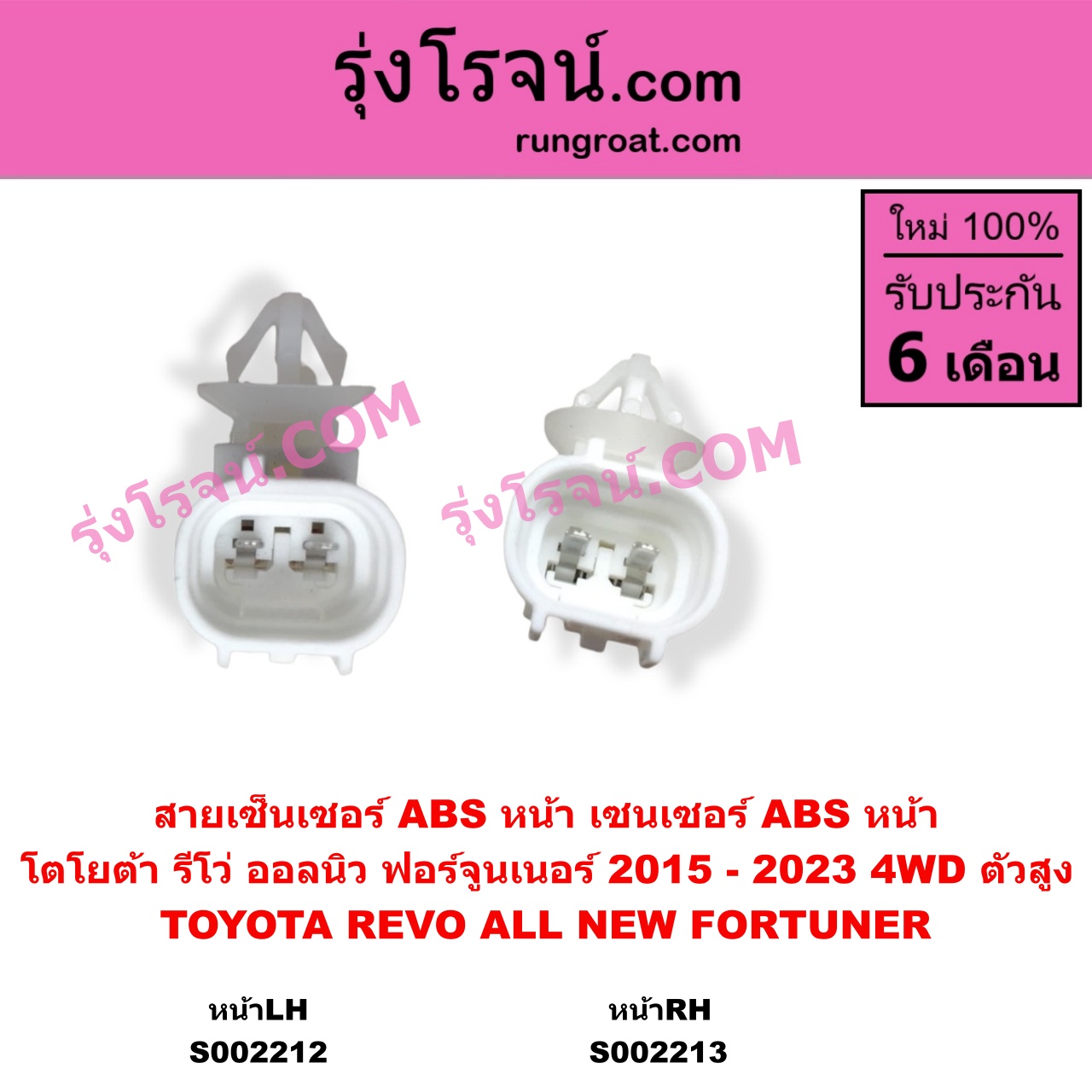 S002212 สายเซ็นเซอร์ ABS หน้า TOYOTA โตโยต้า FORTUNER ออลนิว ฟอร์จูนเนอร์ 2015 - 2023 AN150 AN160 รุ่น 2 TOYOTA โตโยต้า REVO รีโว รีโว่ 2015 - 2023 โฉมแรก ROCCO 4WD ตัวสูง LH