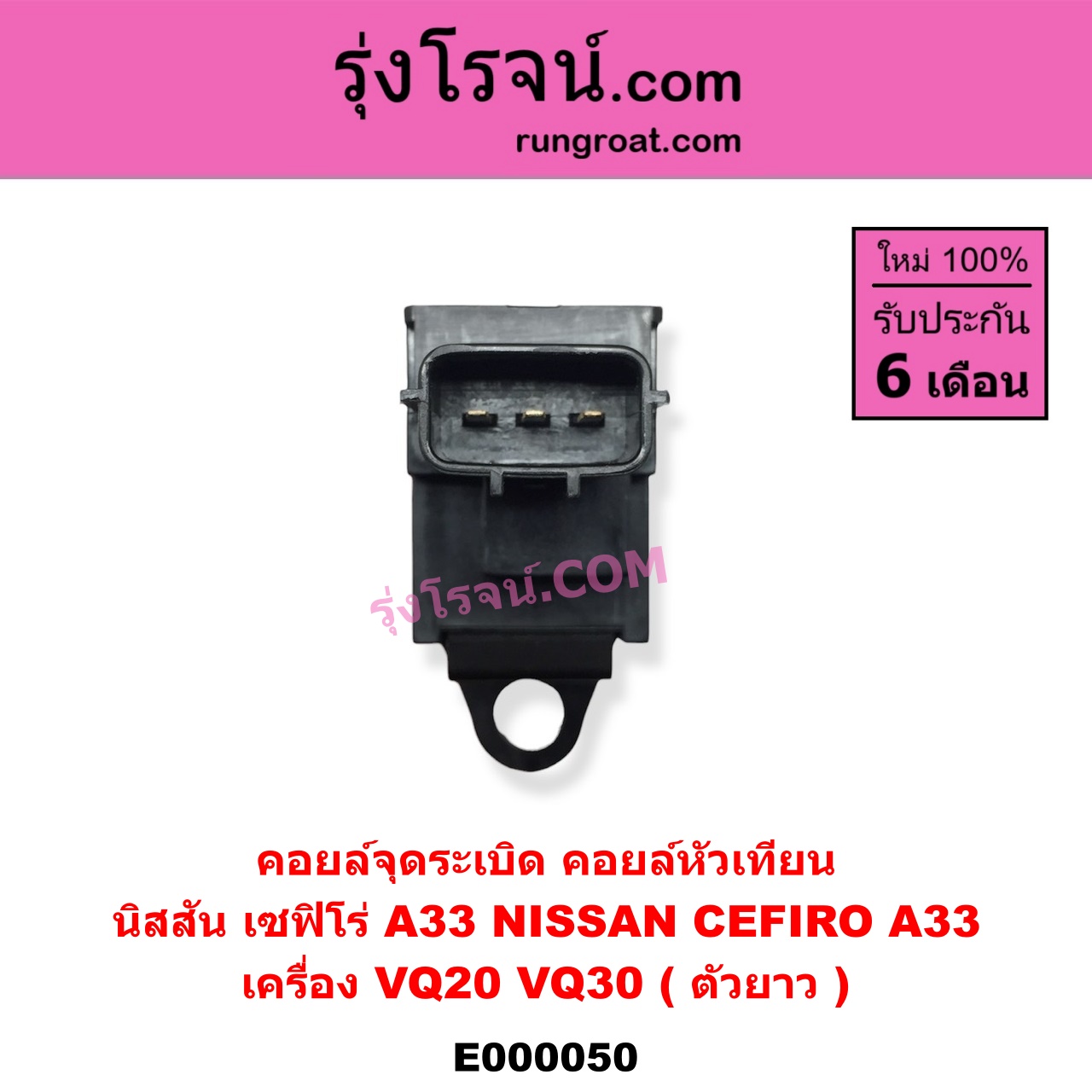 E000050 คอยล์จุดระเบิด (คอยล์หัวเทียน) NISSAN (นิสสัน) / CEFIRO (เซฟิโร่ A33) เครื่อง VQ20, VQ30 (ตัวยาว)