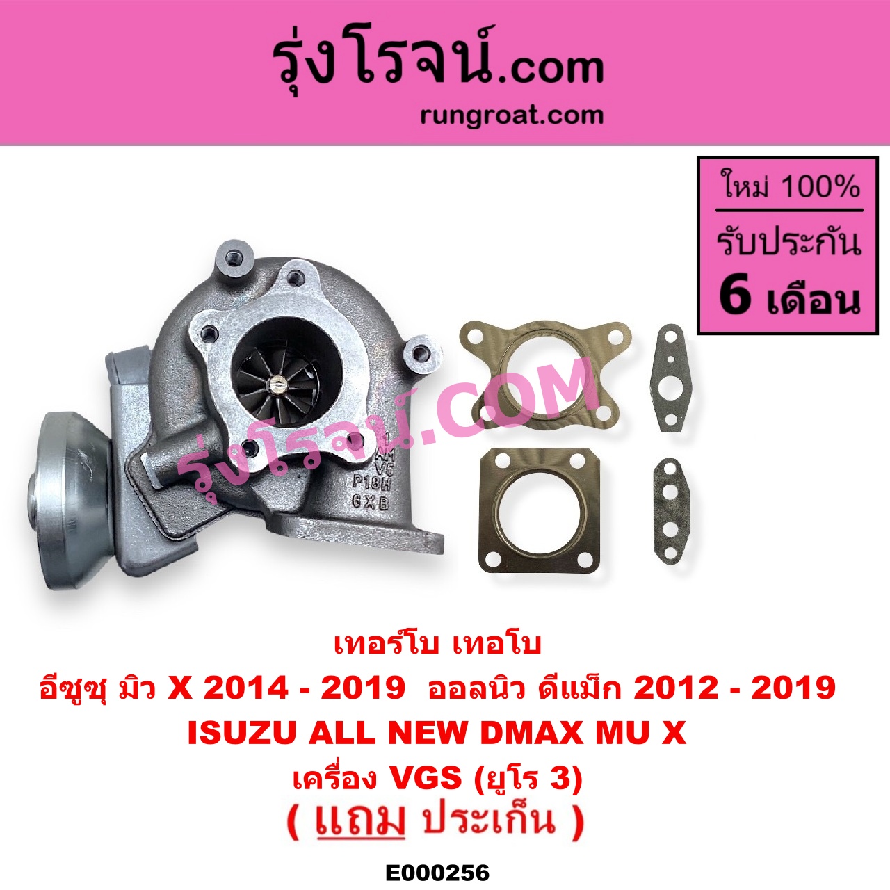 E000256 เทอร์โบ (ทั้งลูก) ISUZU (อีซูซุ) / D-MAX (ออนิว ออลนิว ดีแม็ก ดีแม็ค DMAX 2012 / 2016) (วีครอส V-CROSS / บลูเพาเวอร์ / 1.9) , MU X (มิว X 14) เครื่อง VGS (2500, 3000) (4JJ, 4JK ยูโร 3)