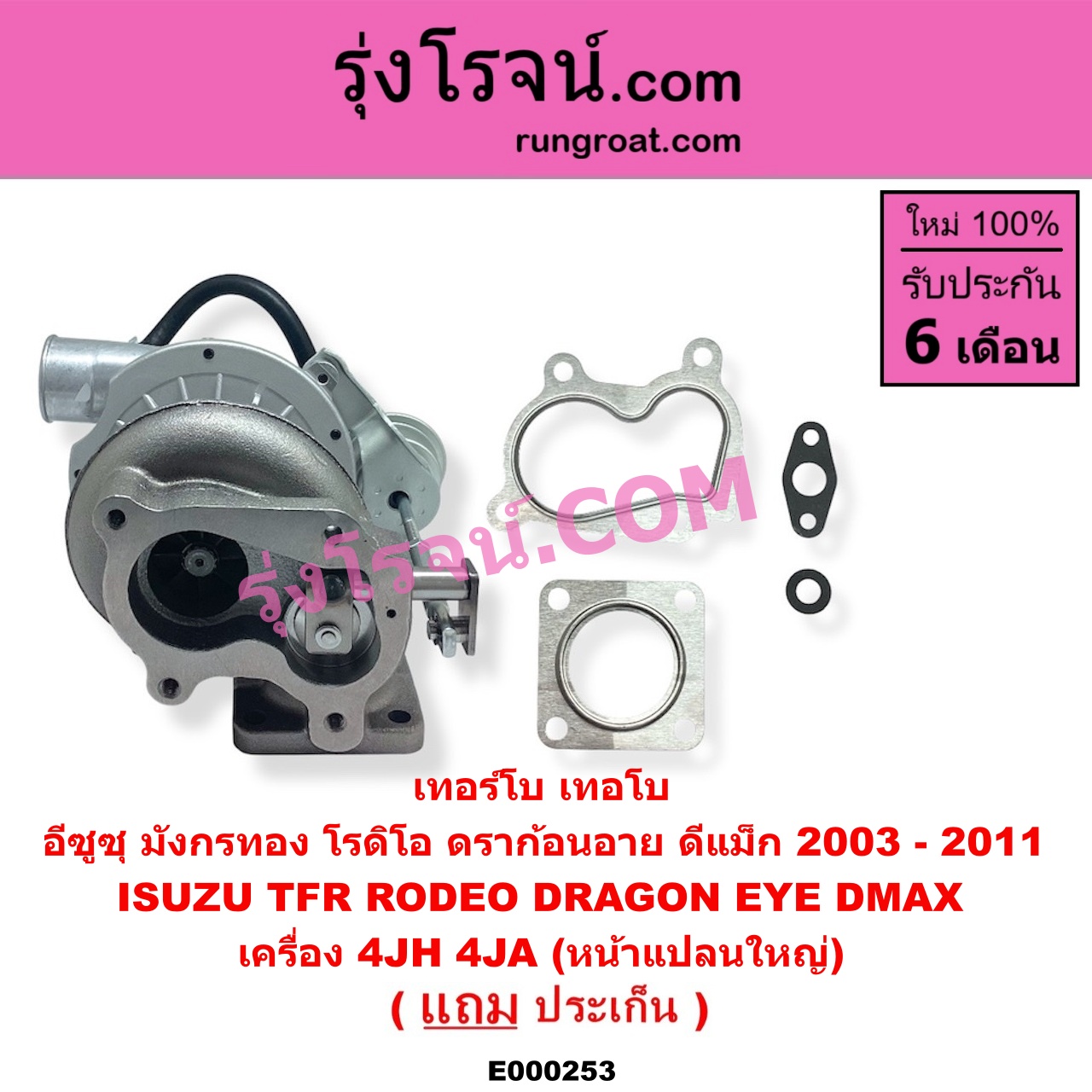 E000253 เทอร์โบ (ทั้งลูก) ISUZU (อีซูซุ) / D-MAX (ดีแม็ก 03/05/07) (รุ่นแรก) , DRAGON EYE (ดราก้อน อาย) (TFR 97/99) , RODEO (โรดิโอ) , TFR (มังกรทอง 90/95) เครื่อง 4JH, 4JA (หน้าแปลนใหญ่)