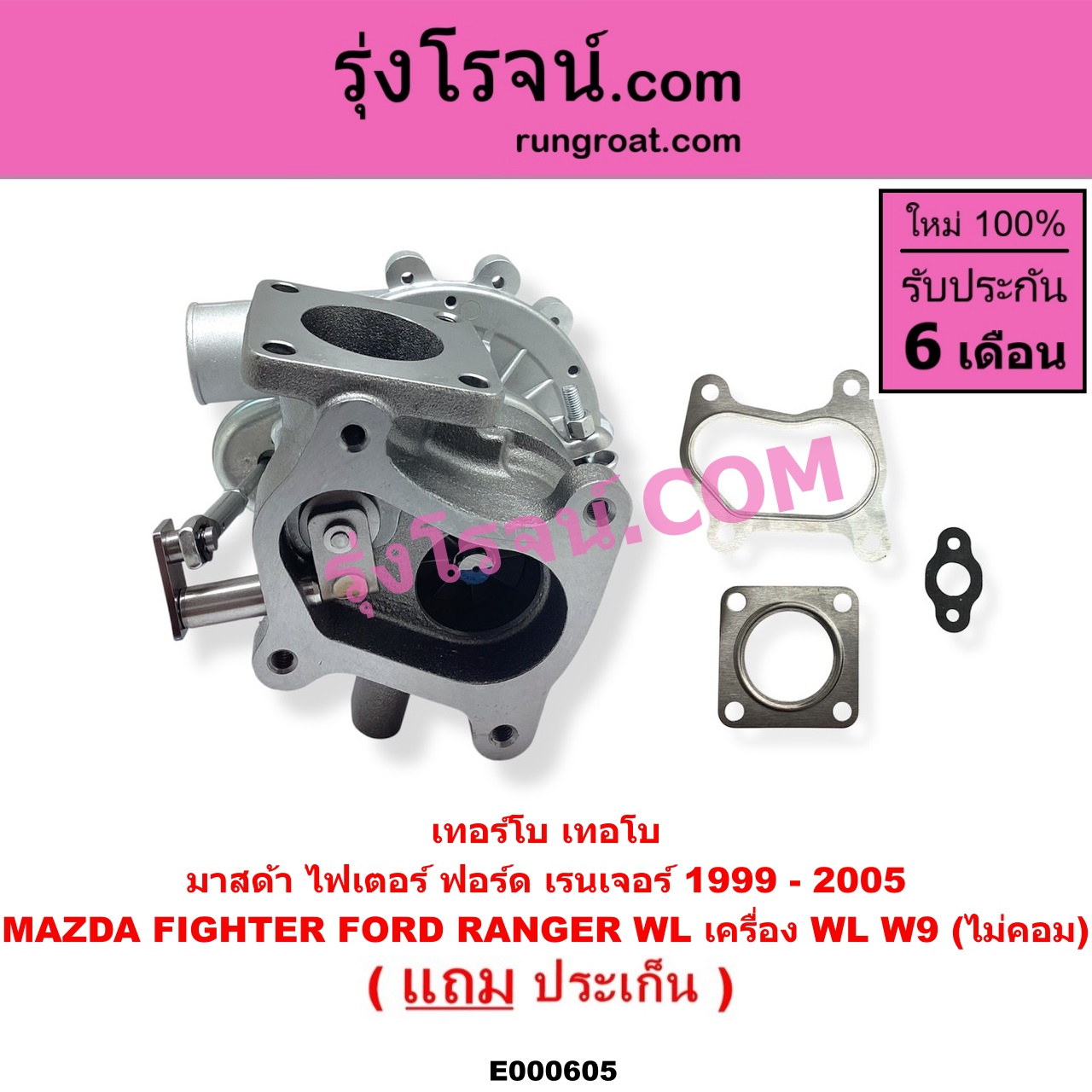E000605 เทอร์โบ (ทั้งลูก) FORD (ฟอร์ด) / RANGER (เรนเจอร์ 99/03) (รุ่นแรก) , MAZDA (มาสด้า) / FIGHTER (ไฟเตอร์ 97/99/02) เครื่อง WL, W9 (ไม่คอม)