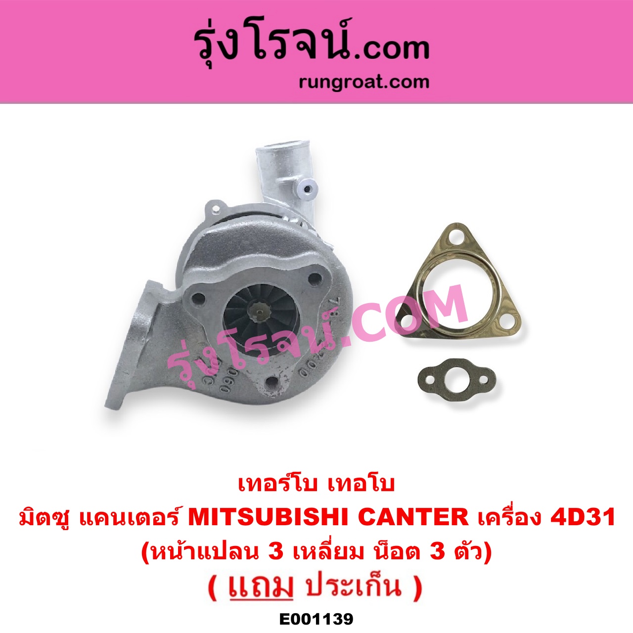 E001139 เทอร์โบ (ทั้งลูก) MITSUBISHI (มิตซู) / CANTER (แคนเตอร์) เครื่อง 4D31 (หน้าแปลน 3 เหลี่ยม น็อต 3 ตัว)