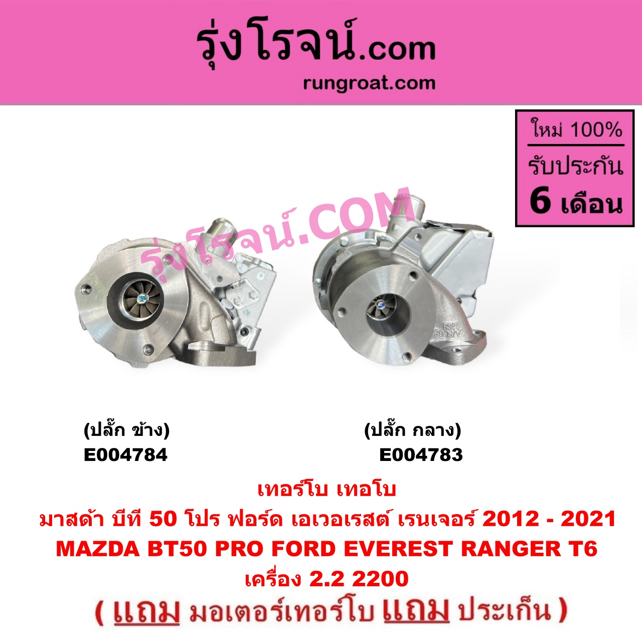 E004783 เทอร์โบ (ทั้งลูก) FORD (ฟอร์ด) EVEREST (เอเวอเรสต์ 2015 - 2021) (T6 T7 รุ่น 3), RANGER (เรนเจอร์ T6 T7 2012 - 2021) (ไวล์ดแทรค แร็ปเตอร์ WILD TRAK RAPTER), MAZDA (มาสด้า) BT-50 PRO (บีที 50 โปร 12/15) เครื่อง 2200 (+ มอเตอร์ปลั๊ก กลาง)