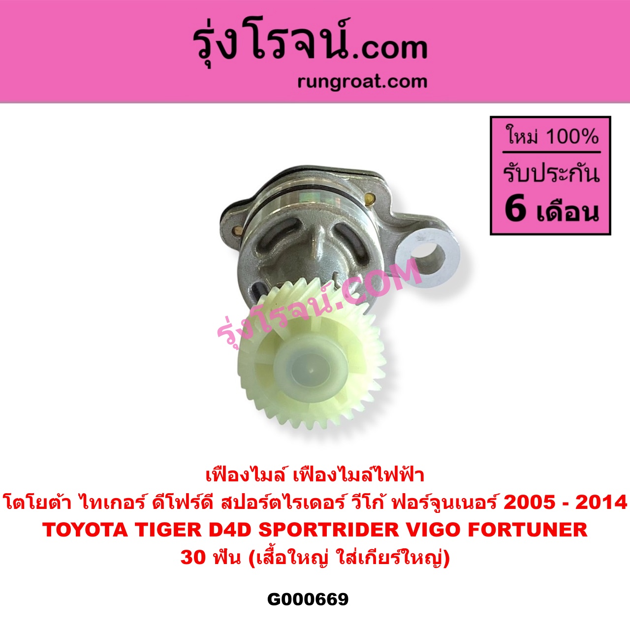 G000669 เฟืองไมล์ ไฟฟ้า TOYOTA โตโยต้า FORTUNER ฟอร์จูนเนอร์ 2005 - 2014 รุ่นแรก SPORTRIDER สปอร์ตไรเดอร์ TIGER TIGER D4D ไทเกอร์ ไทเกอร์ ดีโฟร์ดี VIGO วีโก้ 2004 - 2015 30 ฟัน เสื้อใหญ่ ใส่เกียร์ใหญ่