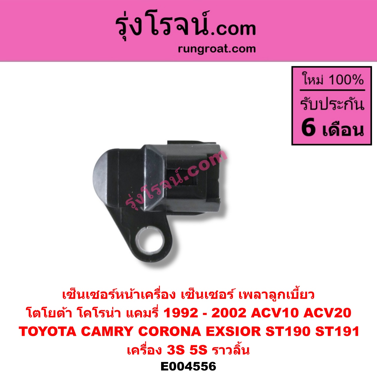 E004556 เซ็นเซอร์หน้าเครื่อง เซ็นเซอร์เพลาข้อเหวี่ยง เซ็นเซอร์เพลาลูกเบี้ยว TOYOTA โตโยต้า CAMRY คัมรี่ แคมรี่ 9294 ออสเตรเลีย ACV10 CAMRY คัมรี่ แคมรี่ 97 00 ไม้บรรทัด ไฟท้ายย้อย ACV20 CORONA โคโรน่า ST190 191 EXSIOR ท้ายโด่ง เครื่อง 3S 5S ราวลิ้น