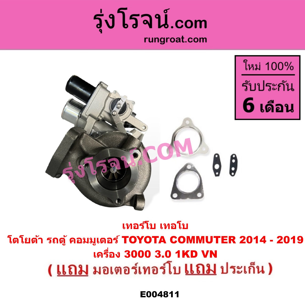 E004811 เทอร์โบ (ทั้งลูก) + มอเตอร์เทอร์โบ, (สเต็ปมอเตอร์, สเตปมอเตอร์) TOYOTA (โตโยต้า) / COMMUTER (รถตู้ คอมมิวเตอร์ คอมมูเตอร์ 2005 - 2019) เครื่อง 3000 (VN + มอเตอร์เทอร์โบ) (ปี 2014 - 2019)
