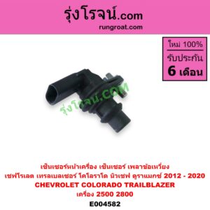 E004582 เซ็นเซอร์หน้าเครื่อง เซ็นเซอร์เพลาข้อเหวี่ยง เซ็นเซอร์เพลาลูกเบี้ยว CHEVROLET เชฟโรเลต COLORADO โคโลราโด 2012 นิว เชฟ ดูราแมกซ์ Z71 DURAMAX CHEVROLET เชฟโรเลต TRAILBLAZER เทรลเบลเซอร์ 13 เครื่อง 2500 2800 ข้อเหวี่ยง