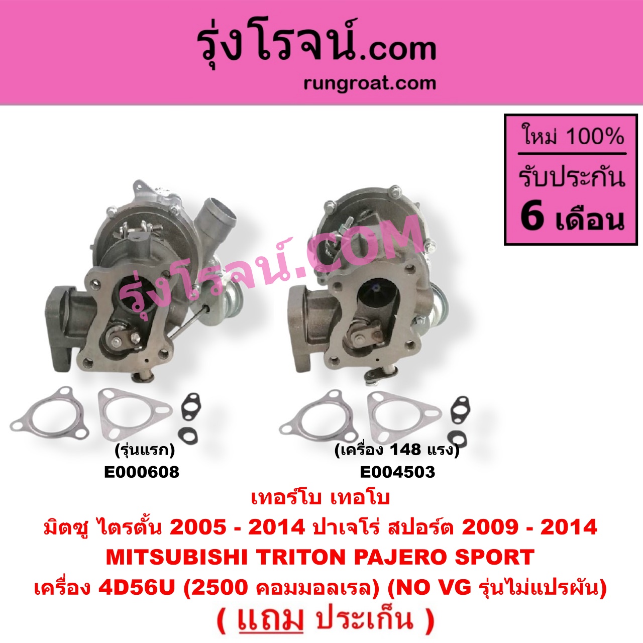 E000608 เทอร์โบ (ทั้งลูก) MITSUBISHI (มิตซู) / PAJERO SPORT (ปาเจโร่ สปอร์ต 09/12) (รุ่นแรก) , / TRITON (ไทรทัน 07/09 PLUS) (รุ่นแรก) เครื่อง 4D56U (2500 คอมมอลเรล) (NO VG รุ่นไม่แปรผัน)