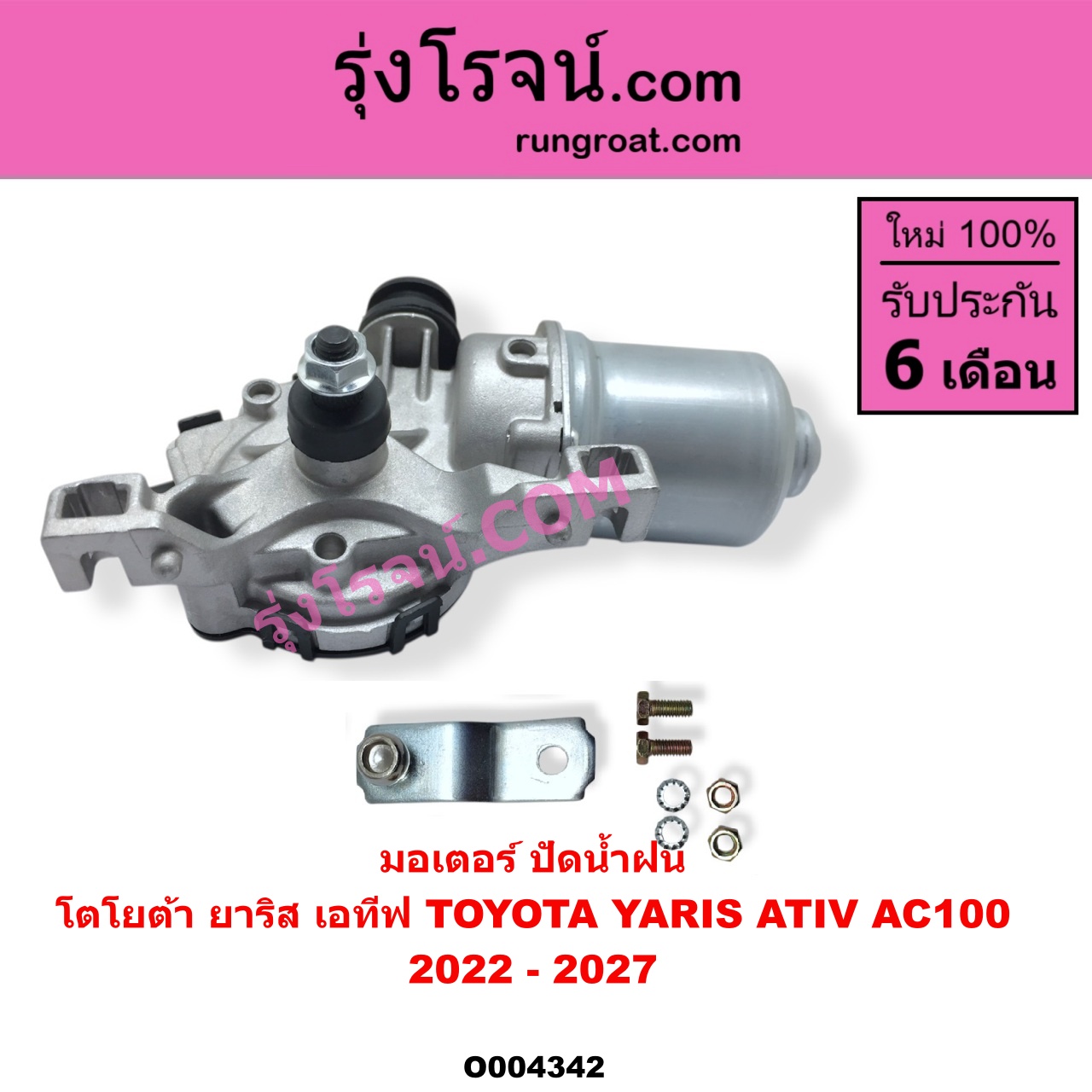 O004342 มอเตอร์ ปัดน้ำฝน TOYOTA โตโยต้า YARIS ATIV ยาริส เอทีฟ 2022 - 2027 AC100
