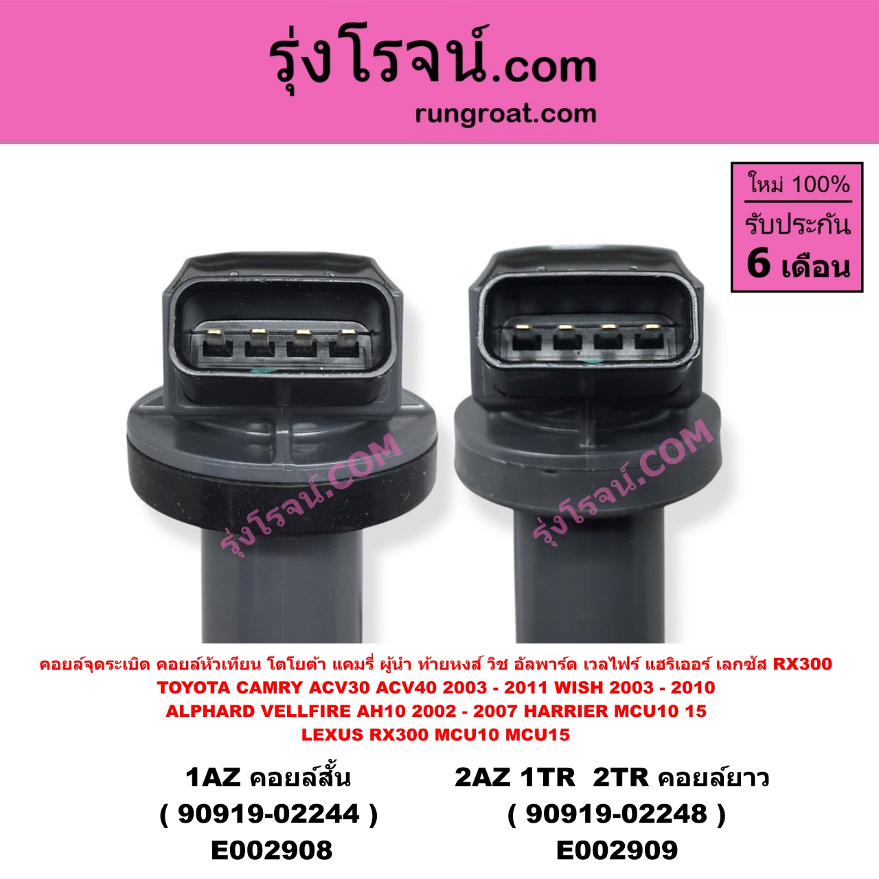 E002909 คอยล์จุดระเบิด (คอยล์หัวเทียน) LEXUS (เลกซัส) / RX300 MCU10,15 , TOYOTA (โตโยต้า) / ALPHARD / VELLFIRE (อัลพาร์ด / เวลไฟร์ 02) (รุ่นแรก) , CAMRY (คัมรี่ 03/05) (ผู้นำ, ท้ายหงส์, ACV30) , CAMRY (คัมรี่ 07/09/10 ไฮบริด) (ACV40) , COMMUTER (คอมมิวเตอร์ 05/09/12/14) , FORTUNER (ฟอร์จูนเนอร์ 05/08/12) (รุ่นแรก) , HARRIER (แฮริเออร์ MCU10,15) (รุ่นแรก) , INNOVA (อินโนวา 04/09/12) , VENTURY (เวนจูรี่) , VIGO (วีโก้ 04/08/11) , WISH (วิช 03/06) เครื่อง 2AZ, 1TR, 2TR (คอยล์ยาว 90919-02248)