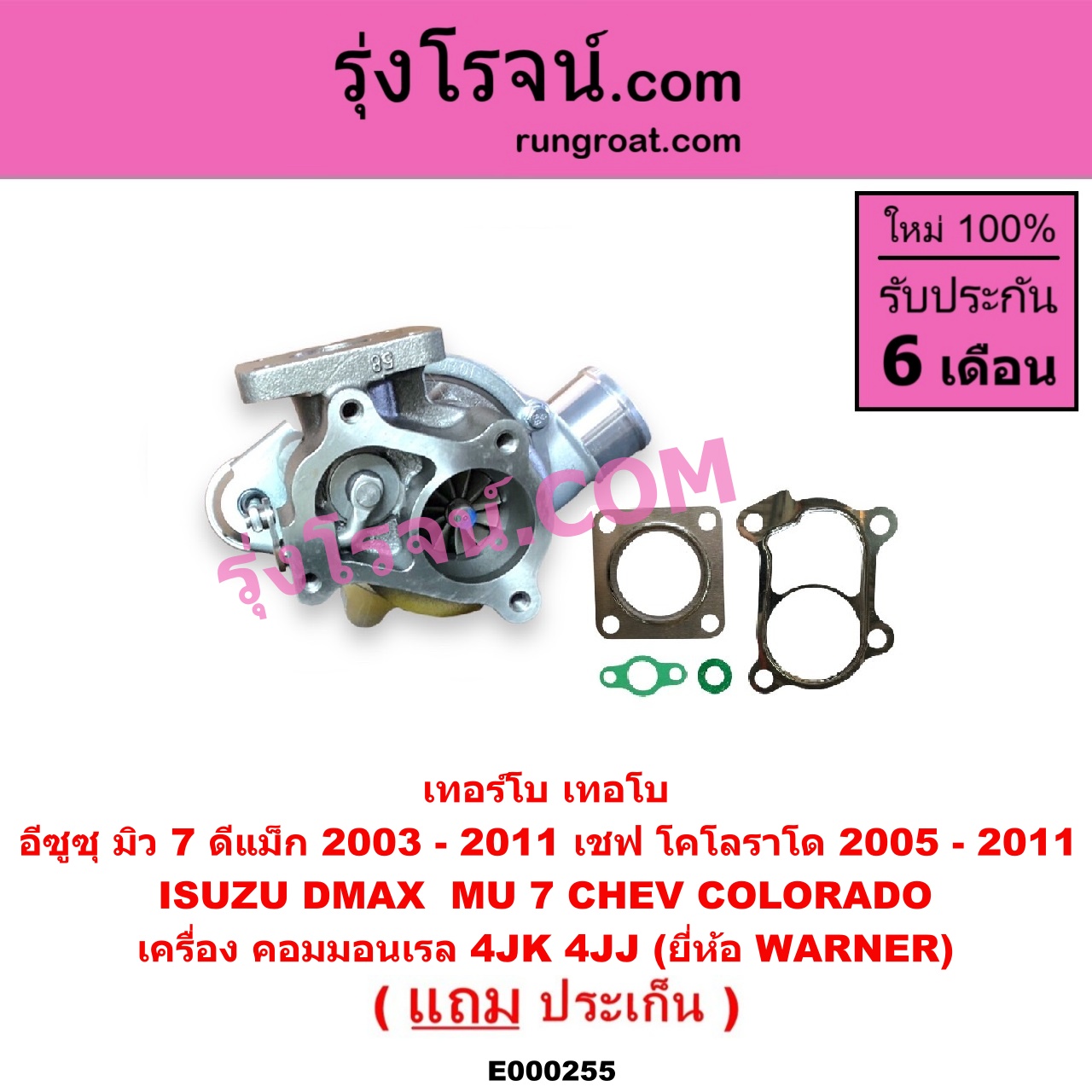 E000255 เทอร์โบ (ทั้งลูก) CHEVROLET (เชฟโรเลต) / COLORADO (โคโลราโด 05/09) (ตา 2 ชั้น / ตาชั้นเดียว) , ISUZU (อีซูซุ) / D-MAX (ดีแม็ก 03/05/07) (รุ่นแรก) , MU 7 (มิว 7 05/09) เครื่อง 4JK, 4JJ (ยี่ห้อ WARNER)
