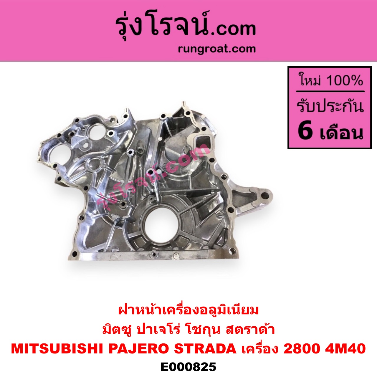 E000825 ฝาหน้าเครื่องอลูมิเนียม MITSUBISHI มิตซูPAJERO ปาเจโร่ โชกุน ตากลม ตาเหลี่ยม STRADA สตราด้า 97 99 01 05 เครื่อง 2800 4M40